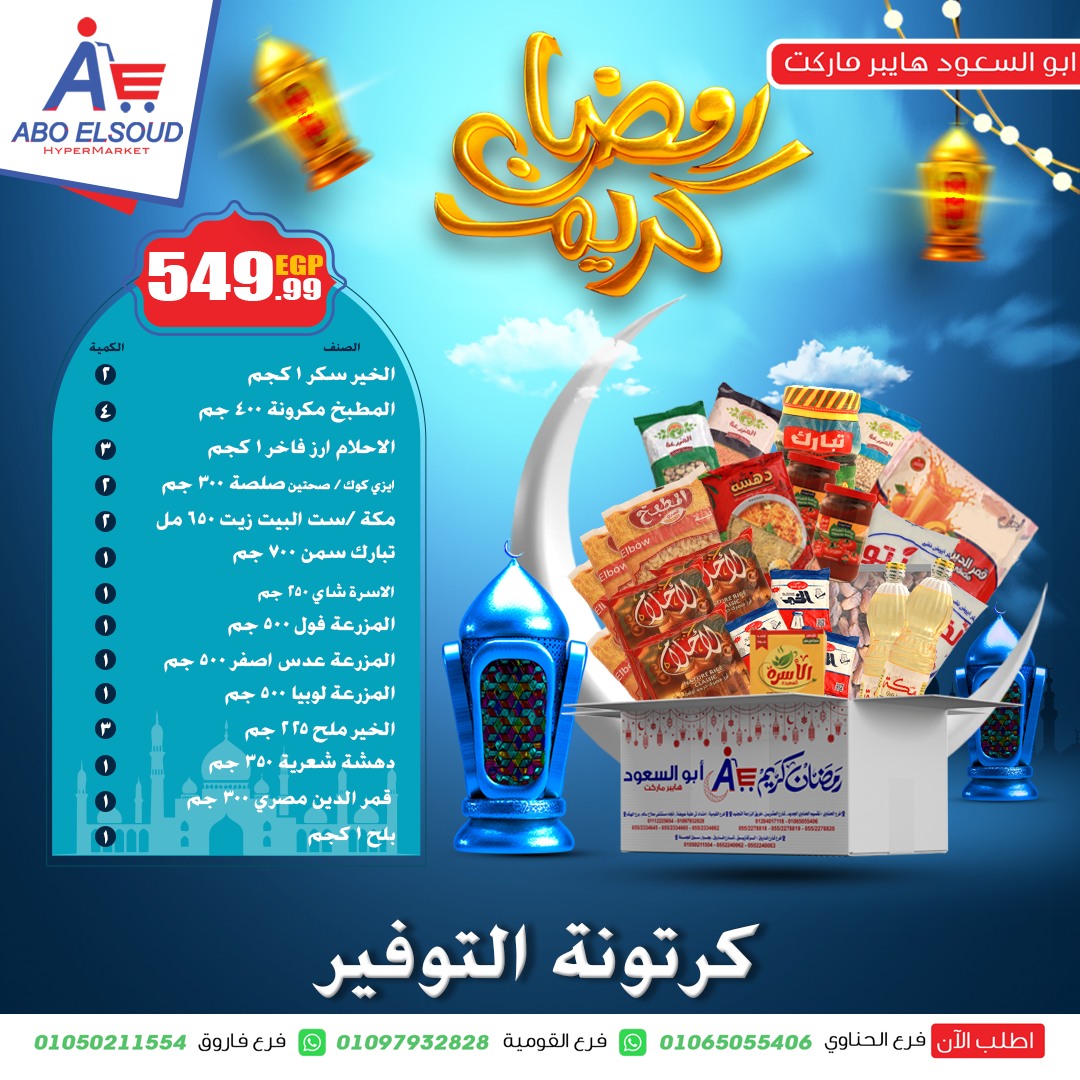 عروض أبو السعود هايبر مصر من 18 حتى 24 يناير 2026 عروض شنطة رمضان