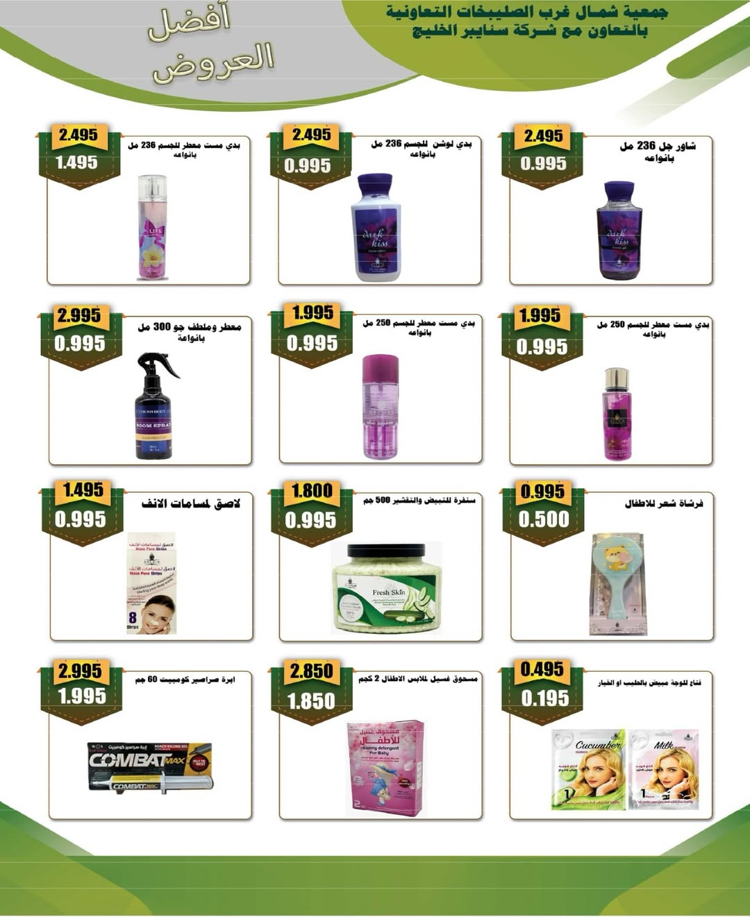 Offres Coopérative Nord-Ouest de Sulaibikhat Koweït de 17 à 26 janvier 2026 Offres du festival de janvier