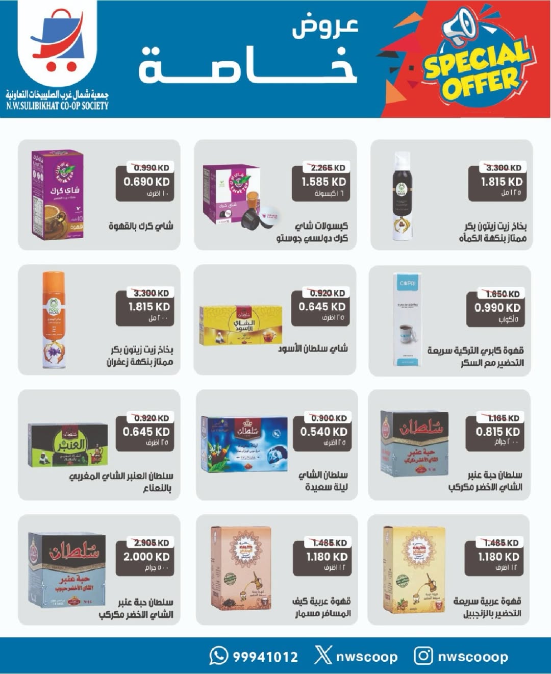 Offres Coopérative Nord-Ouest de Sulaibikhat Koweït de 17 à 26 janvier 2026 Offres du festival de janvier