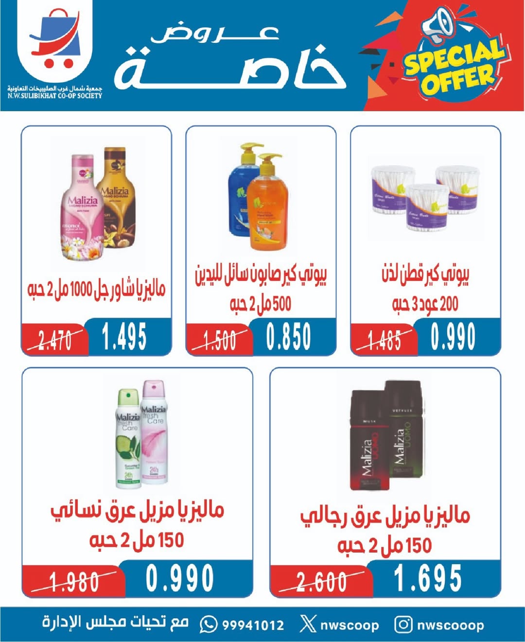 Offres Coopérative Nord-Ouest de Sulaibikhat Koweït de 17 à 26 janvier 2026 Offres du festival de janvier