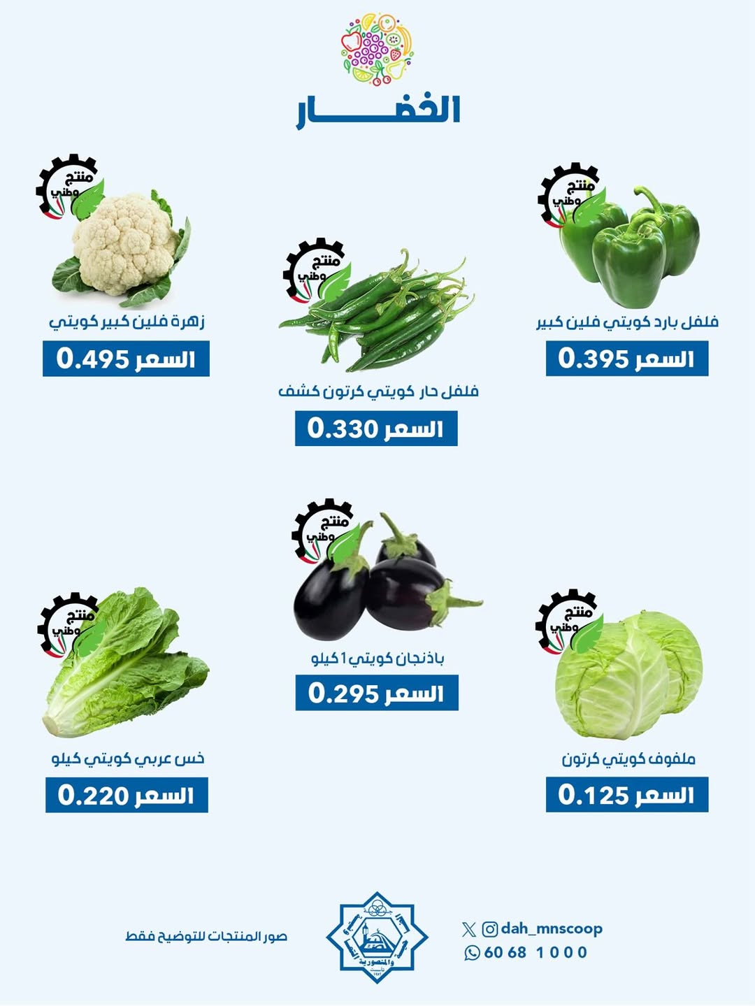 عروض جمعية الضاحية والمنصورية الكويت الأحد 18 يناير 2026 عرض الخضار والفواكه