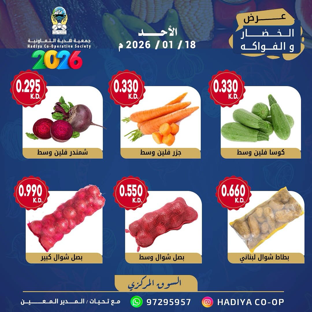عروض جمعية هدية التعاونية الكويت الأحد 18 يناير 2026 عرض الخضار والفواكه
