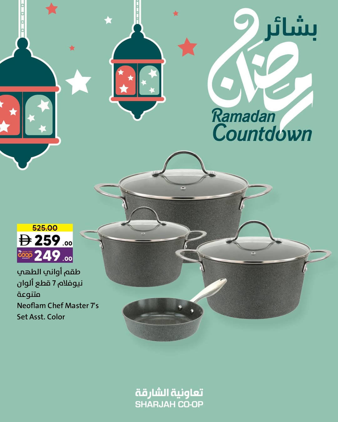 عروض تعاونية الشارقة الإمارات من 15 حتى 25 يناير 2026 عروض بشاير رمضان