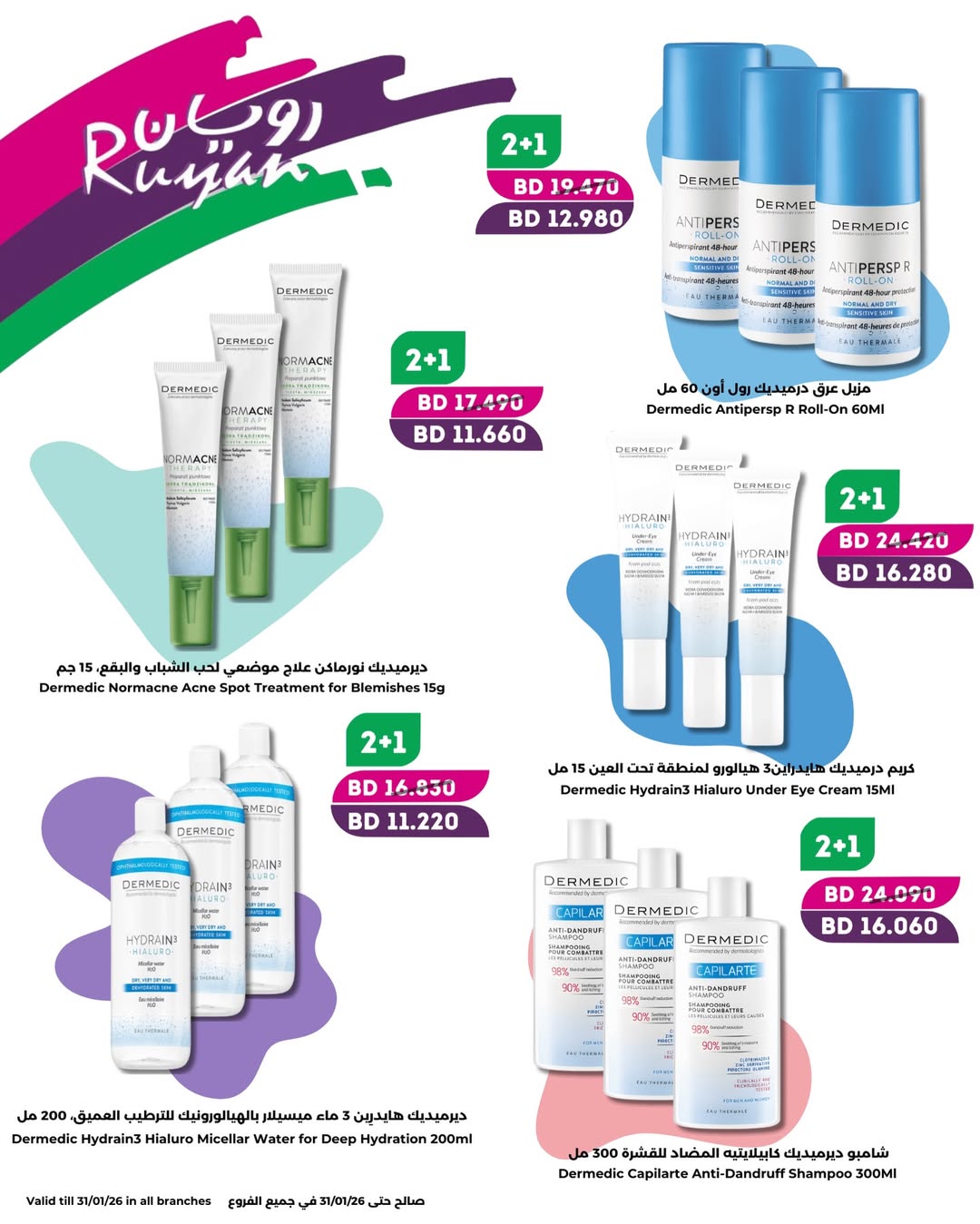 Ruyan Bahrain Offers from 17 to 31 January 2026 Health and beauty offers
