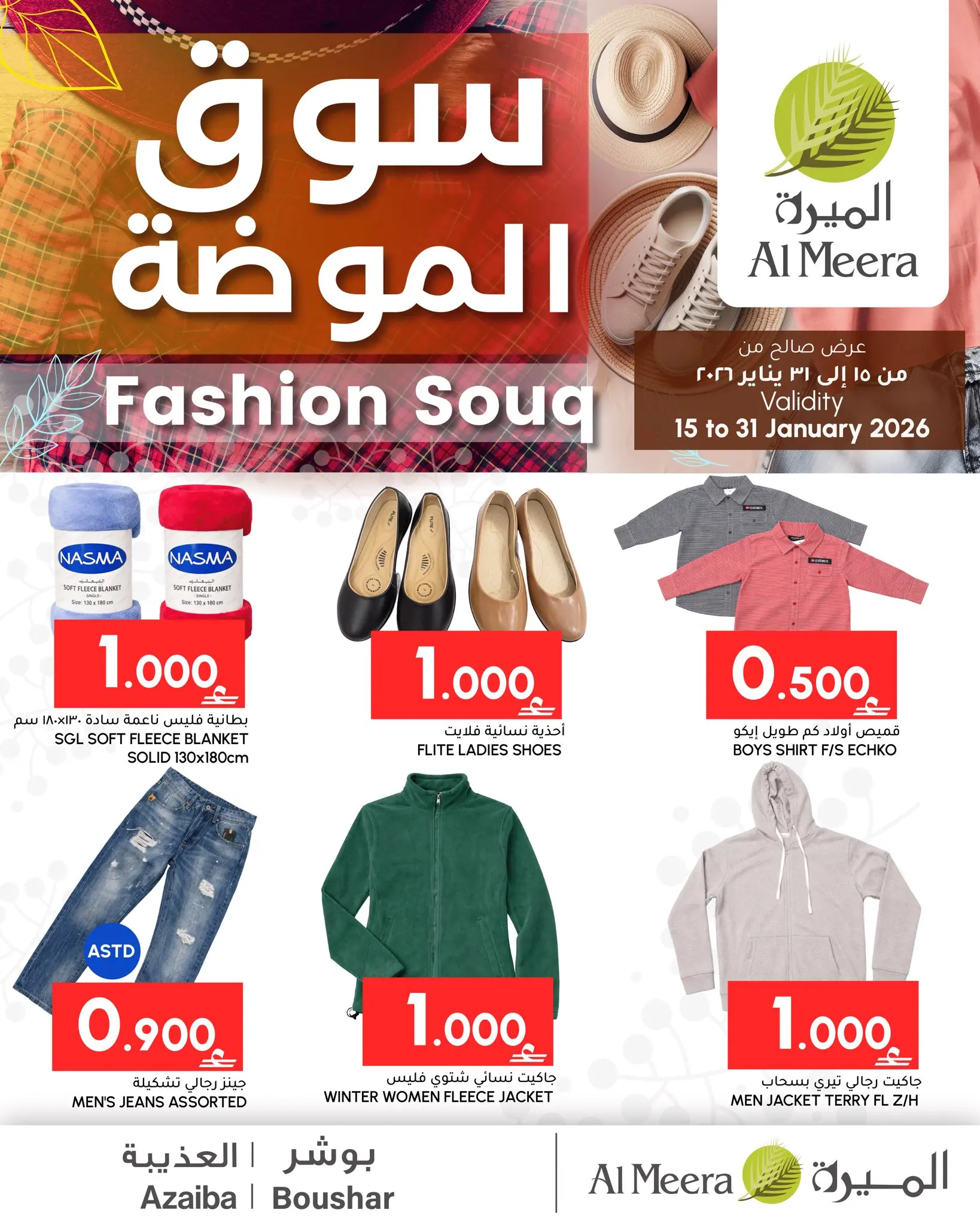 Offres Al Meera Oman de 15 à 31 janvier 2026 Offres de la Fashion - Page 1