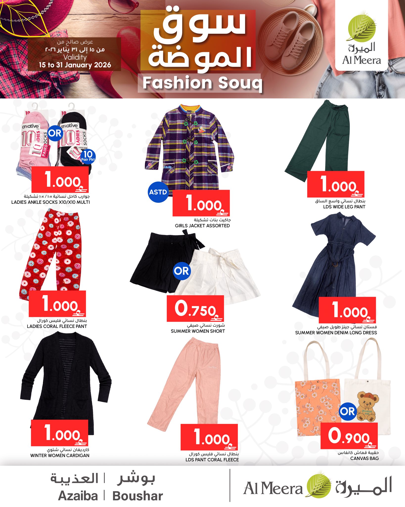 Ofertas de Al Meera Oman de 15 a 31 enero 2026 Ofertas de la Moda