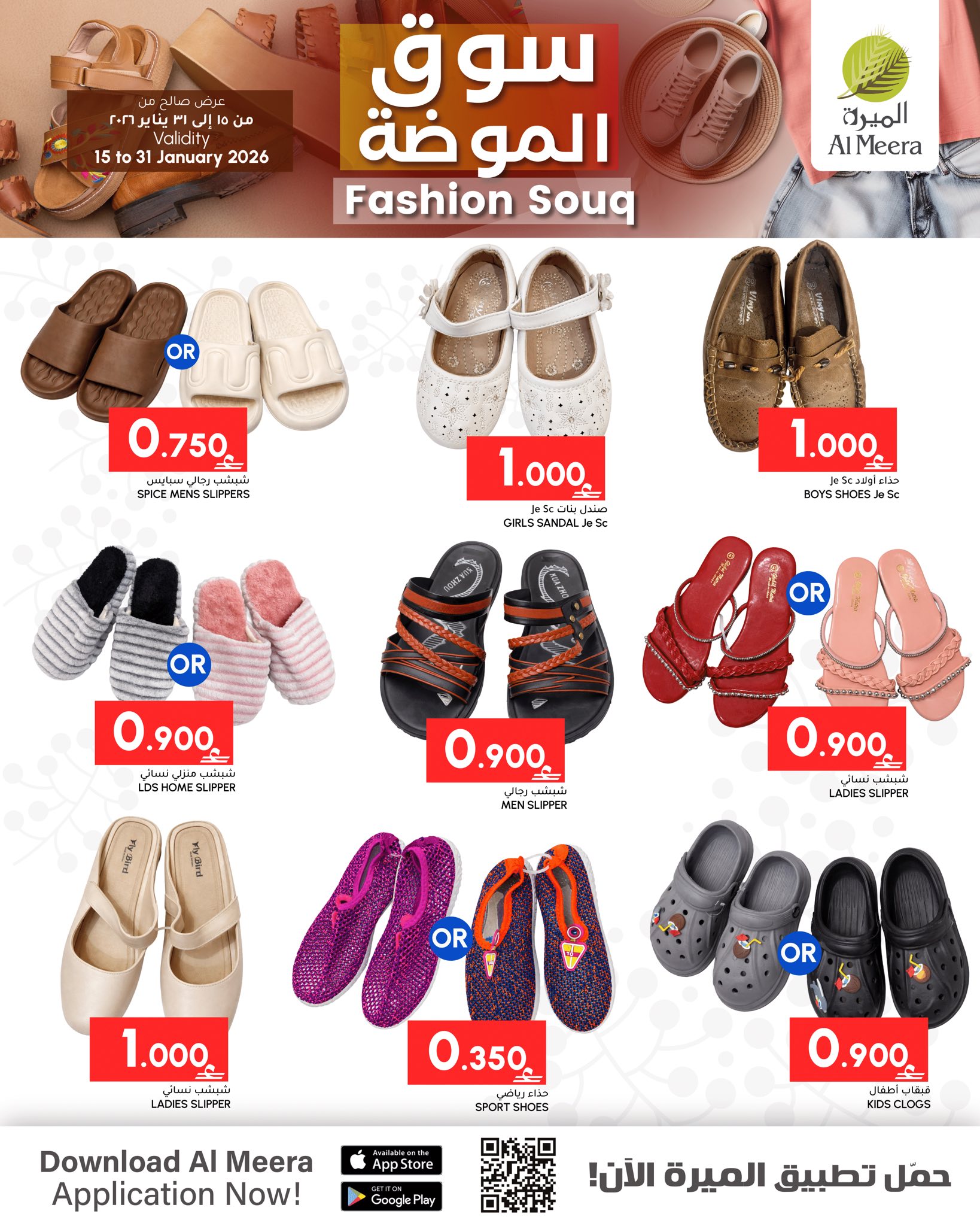 Ofertas de Al Meera Oman de 15 a 31 enero 2026 Ofertas de la Moda