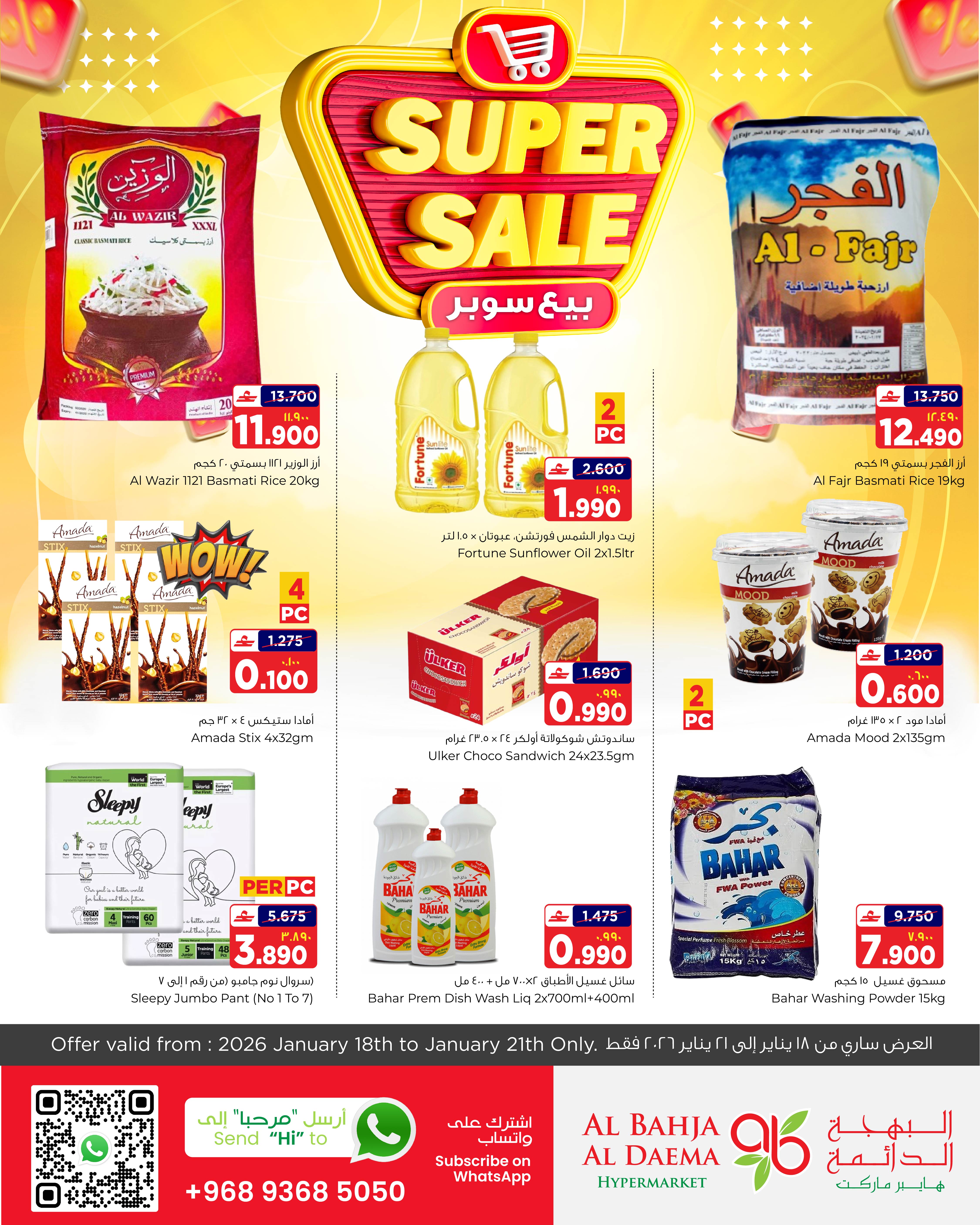 عروض البهجة الدائمة هايبر ماركت صلالة  من 18 حتى 21 يناير 2026 سوبر بيع