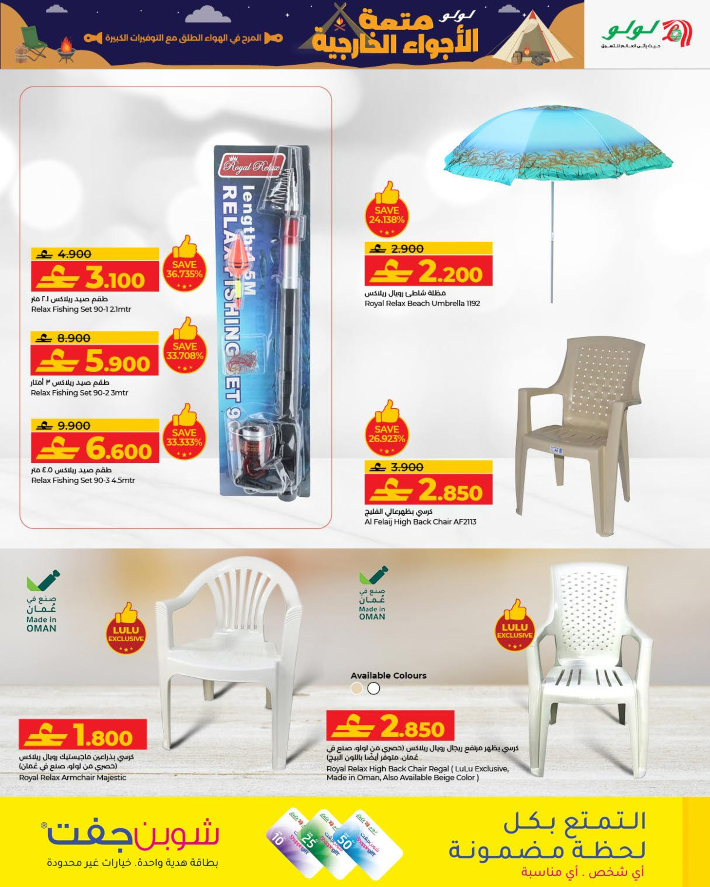 عروض لولو عمان من 15 يناير حتى 17 فبراير 2026 عروض متعة الأجواء الخارجية
