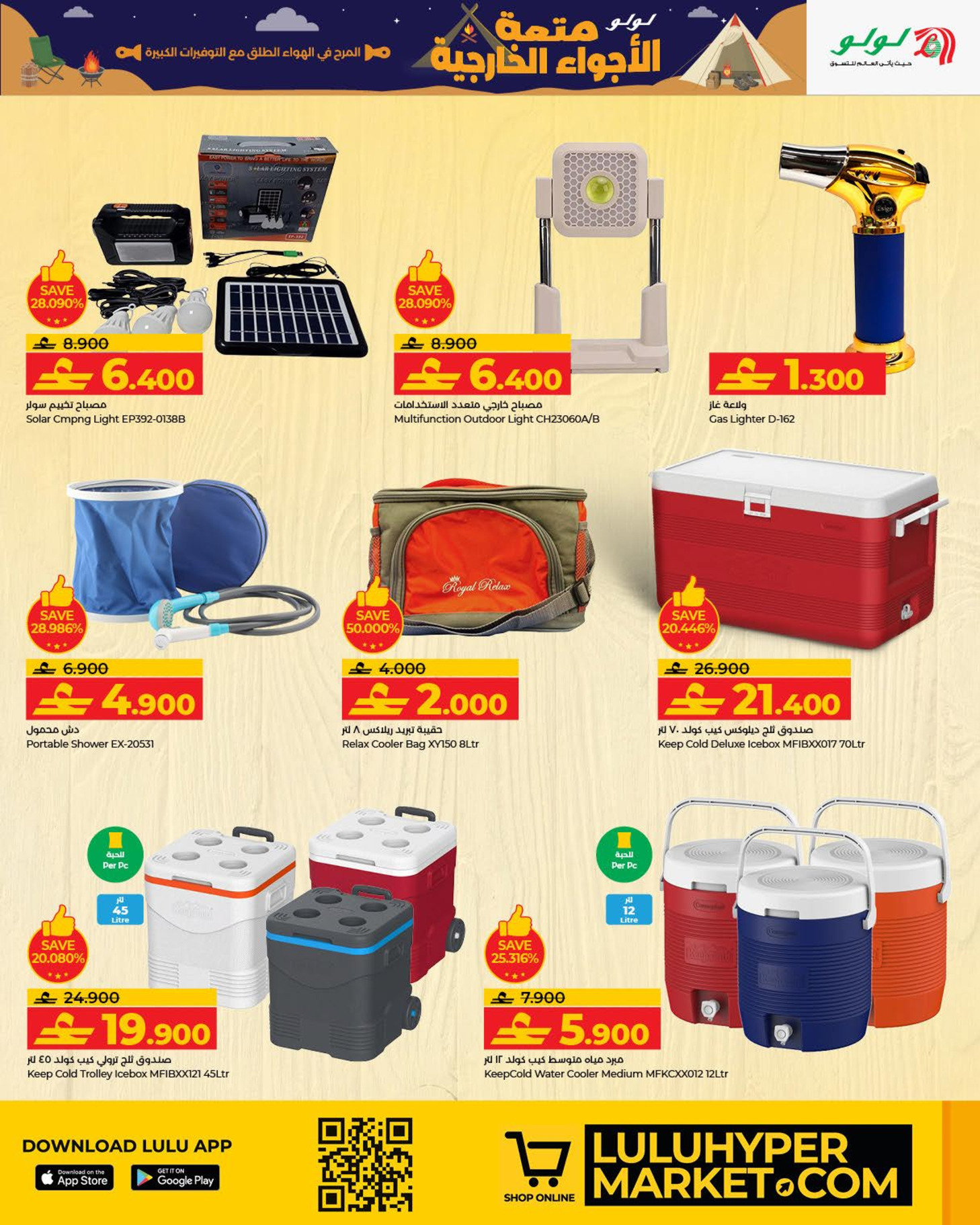 عروض لولو عمان من 15 يناير حتى 17 فبراير 2026 عروض متعة الأجواء الخارجية