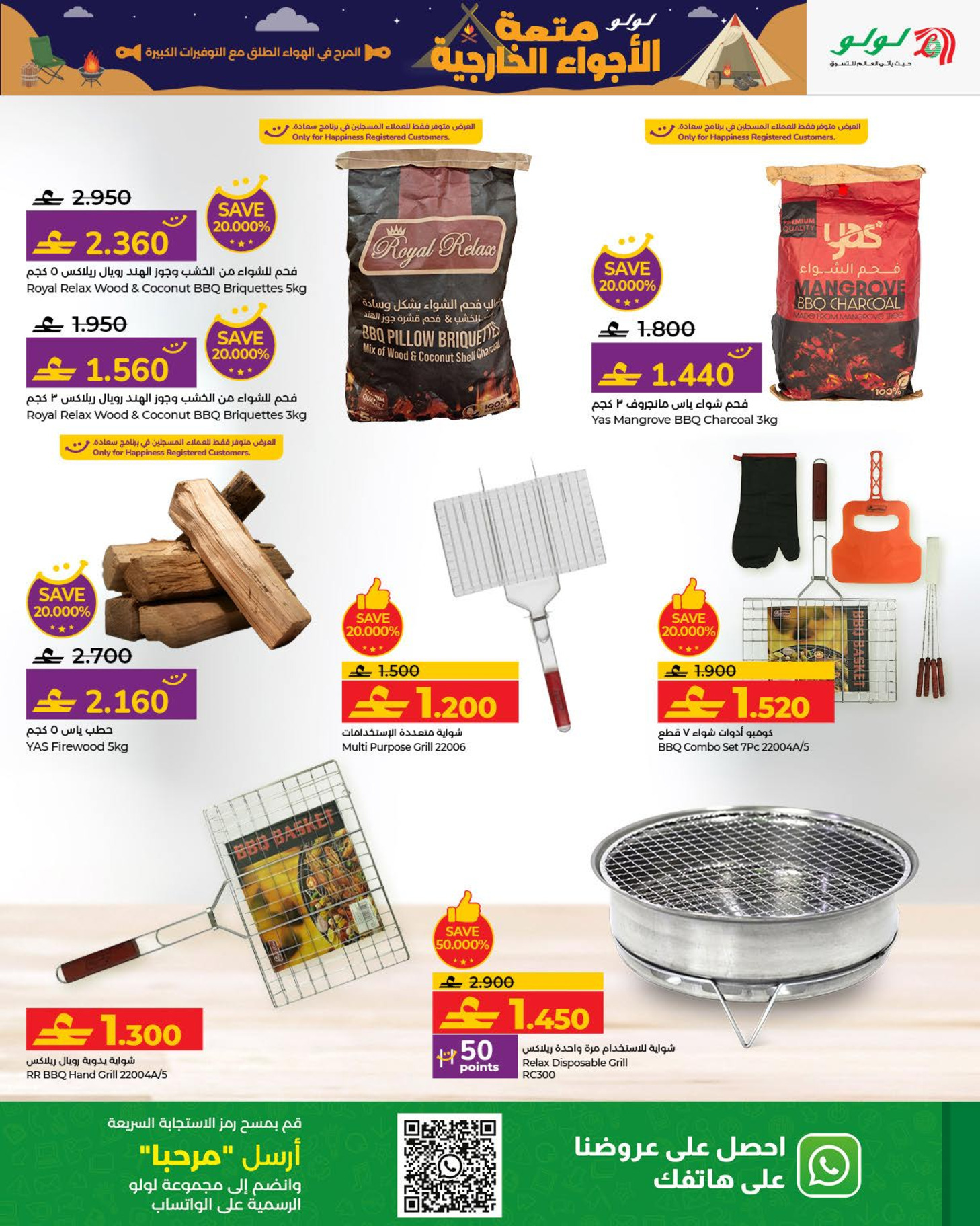 عروض لولو عمان من 15 يناير حتى 17 فبراير 2026 عروض متعة الأجواء الخارجية