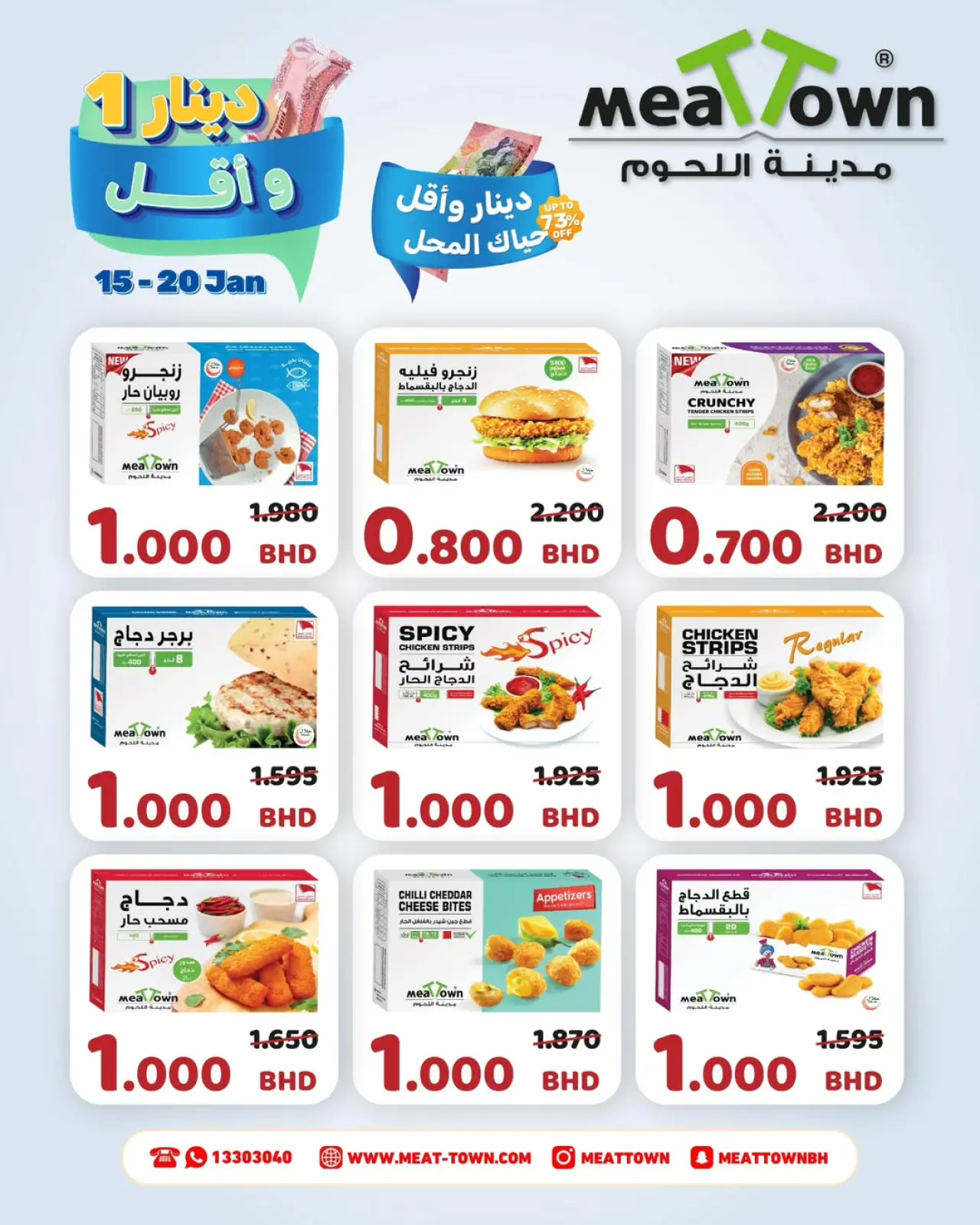 Página 8 en Ofertas de 1 riyal y menos en Pueblo de la carne Bahréin