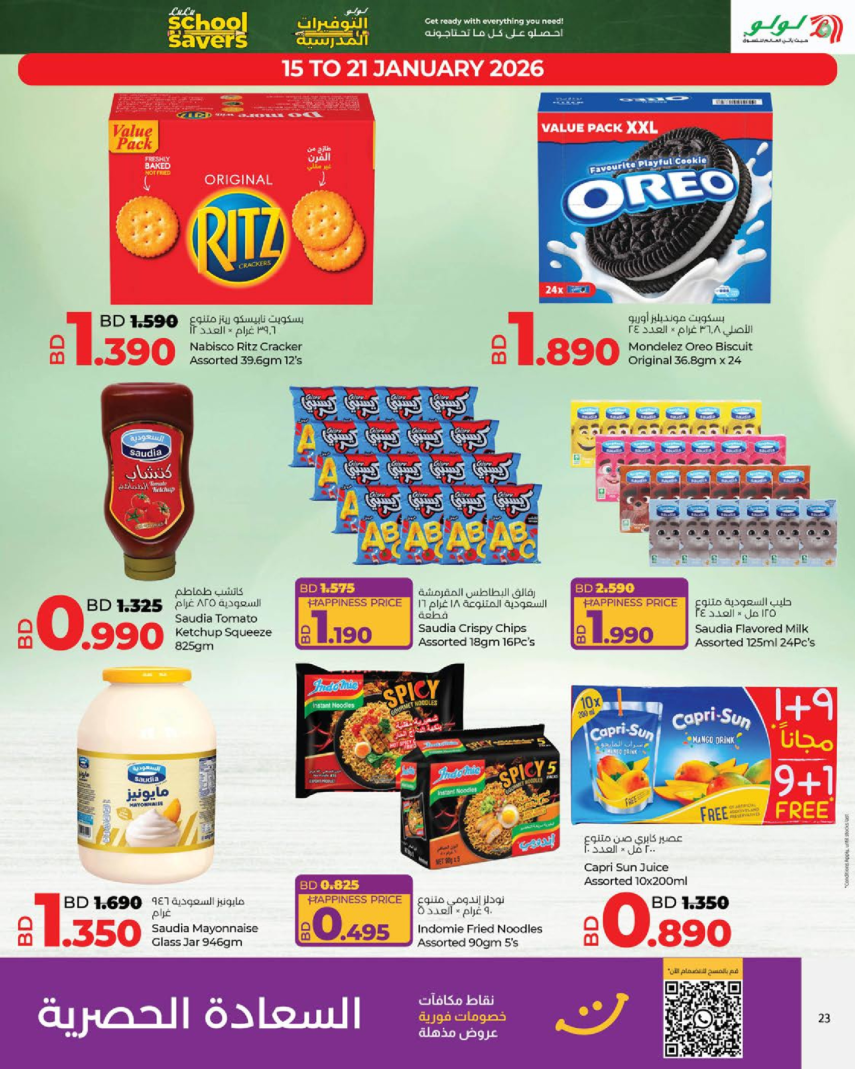 عروض لولو البحرين من 15 يناير حتى 7 فبراير 2026 التوفيرات المدرسية