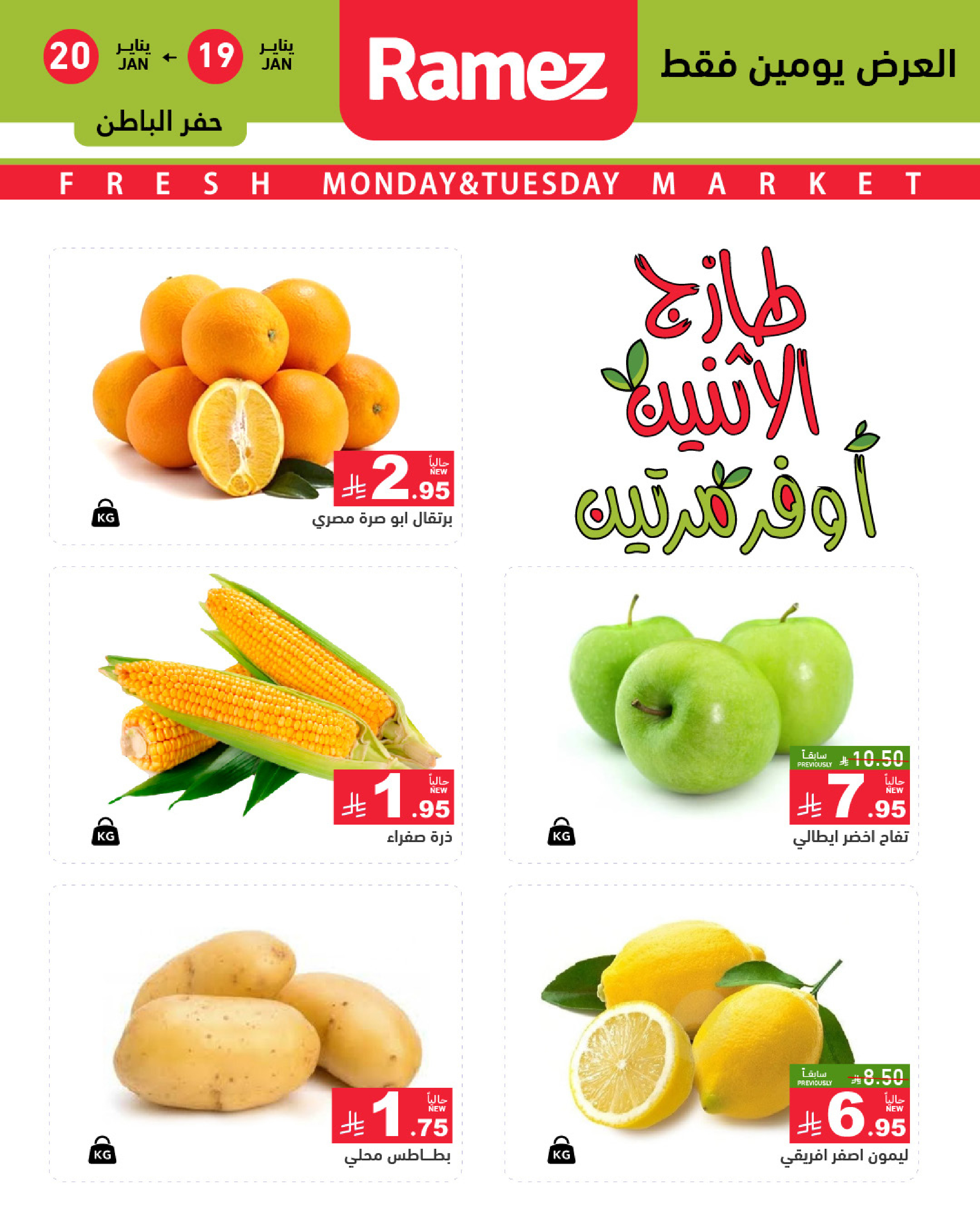 عروض أسواق رامز  المنطقة الشرقية  من 19 حتى 20 يناير 2026 صفقات طازجة