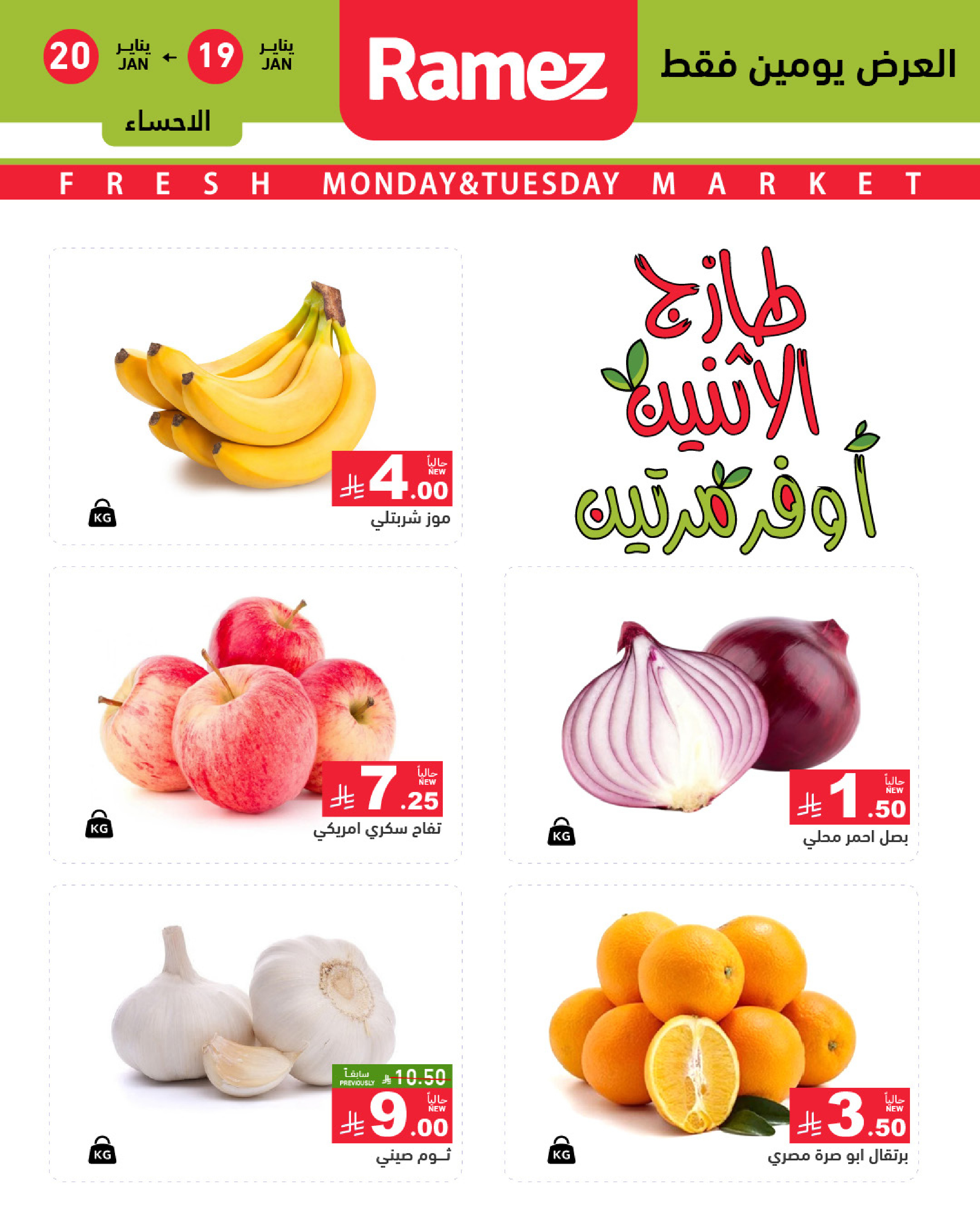 عروض أسواق رامز  المنطقة الشرقية  من 19 حتى 20 يناير 2026 صفقات طازجة