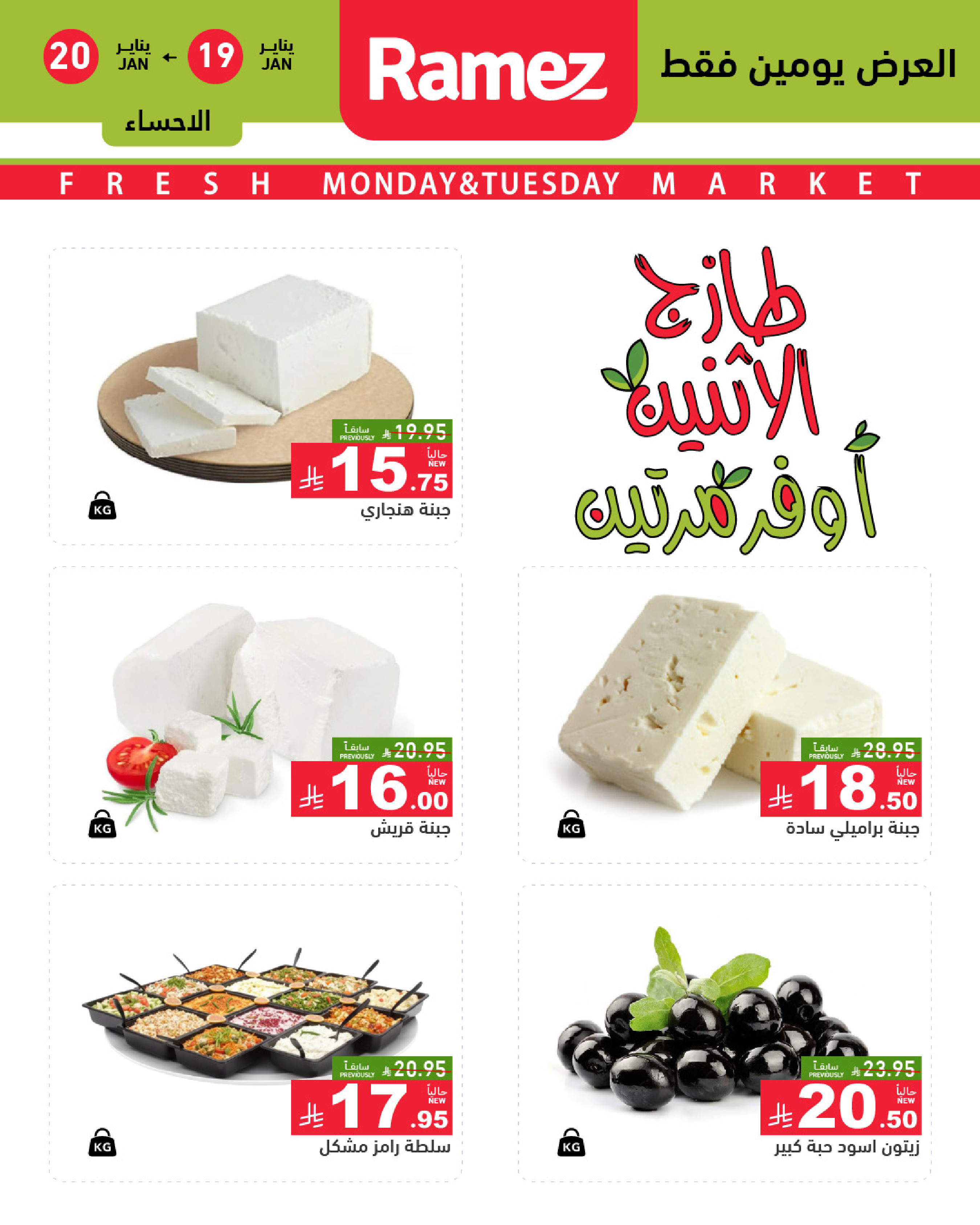 عروض أسواق رامز  المنطقة الشرقية  من 19 حتى 20 يناير 2026 صفقات طازجة