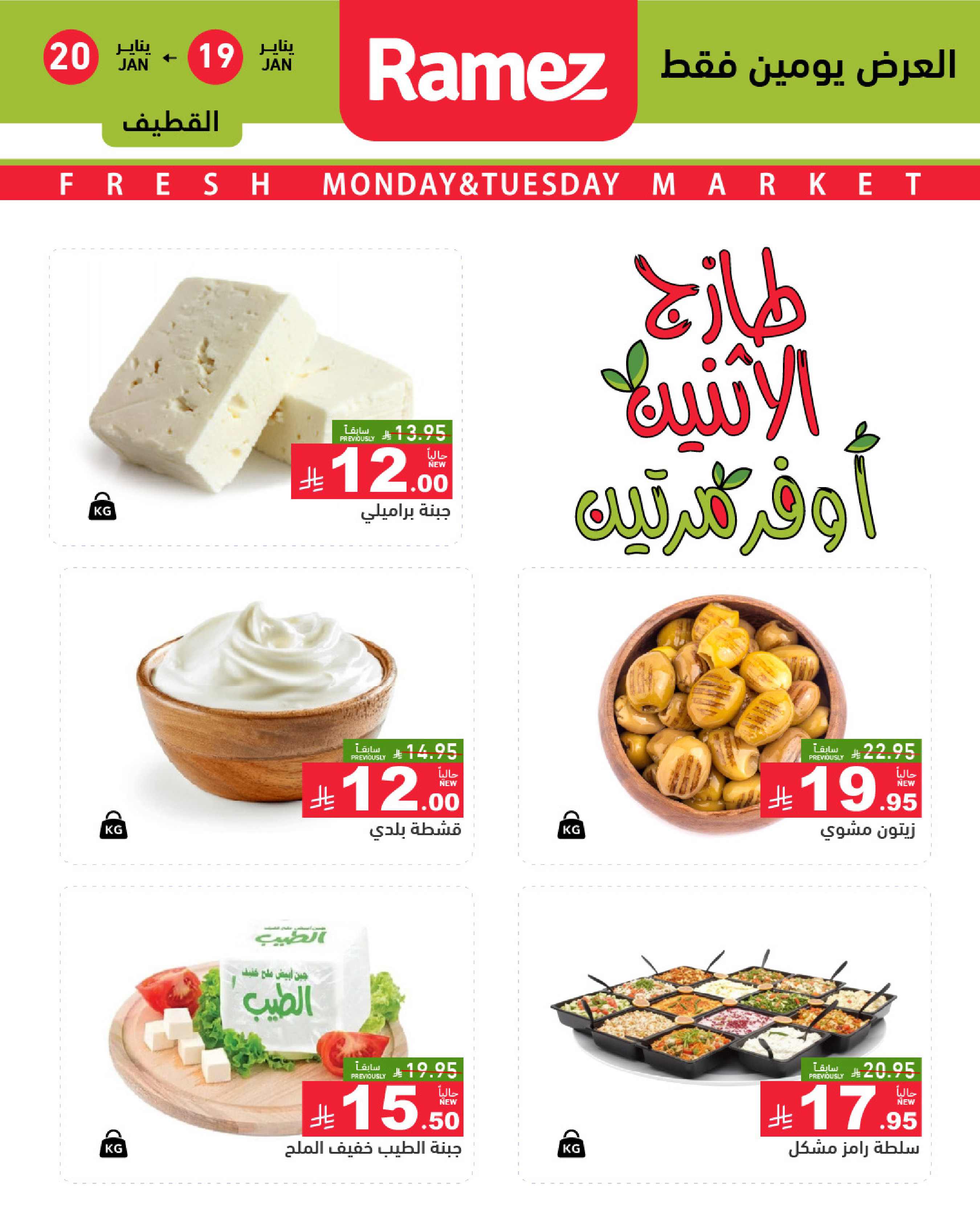 عروض أسواق رامز  المنطقة الشرقية  من 19 حتى 20 يناير 2026 صفقات طازجة