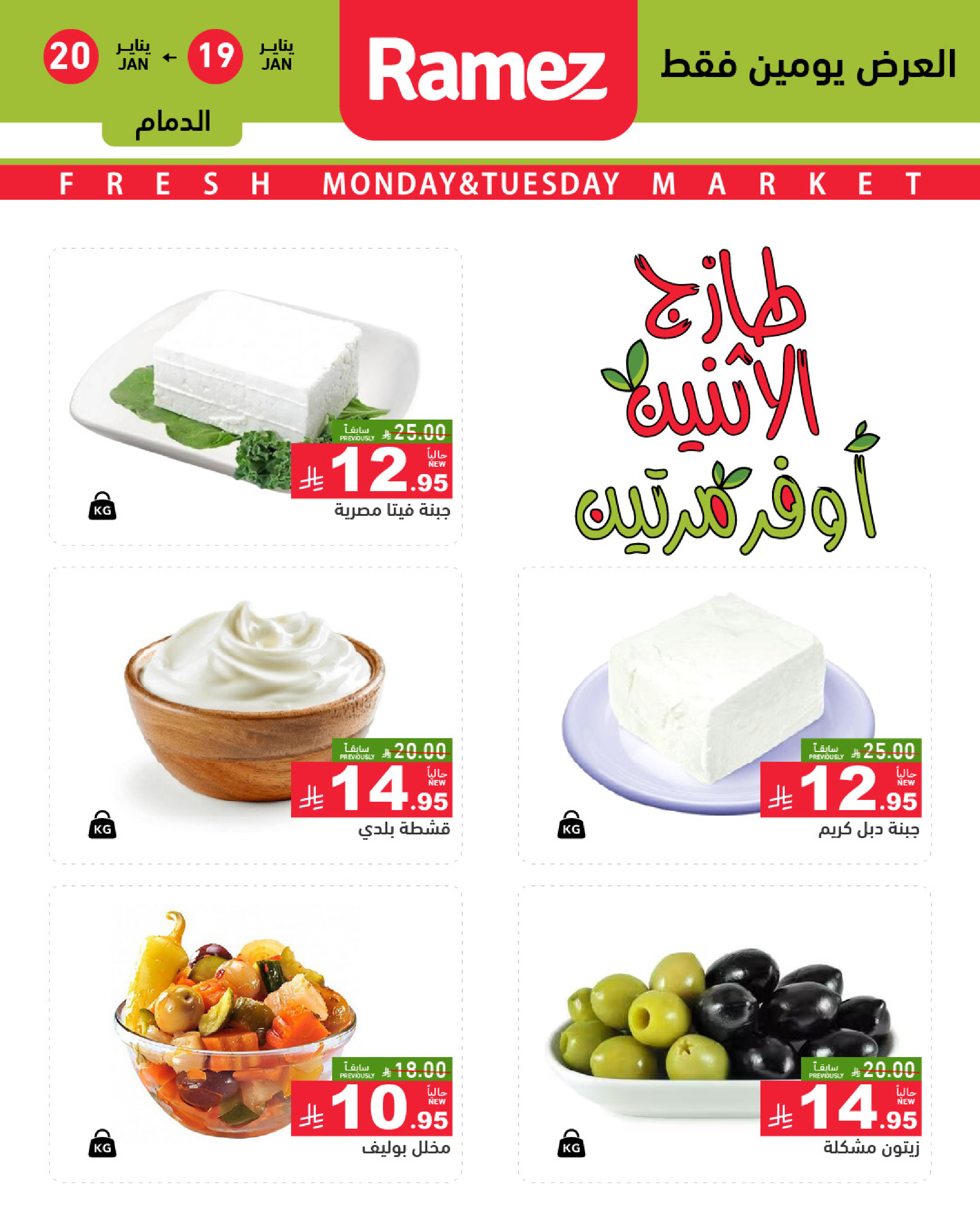 عروض أسواق رامز  المنطقة الشرقية  من 19 حتى 20 يناير 2026 صفقات طازجة