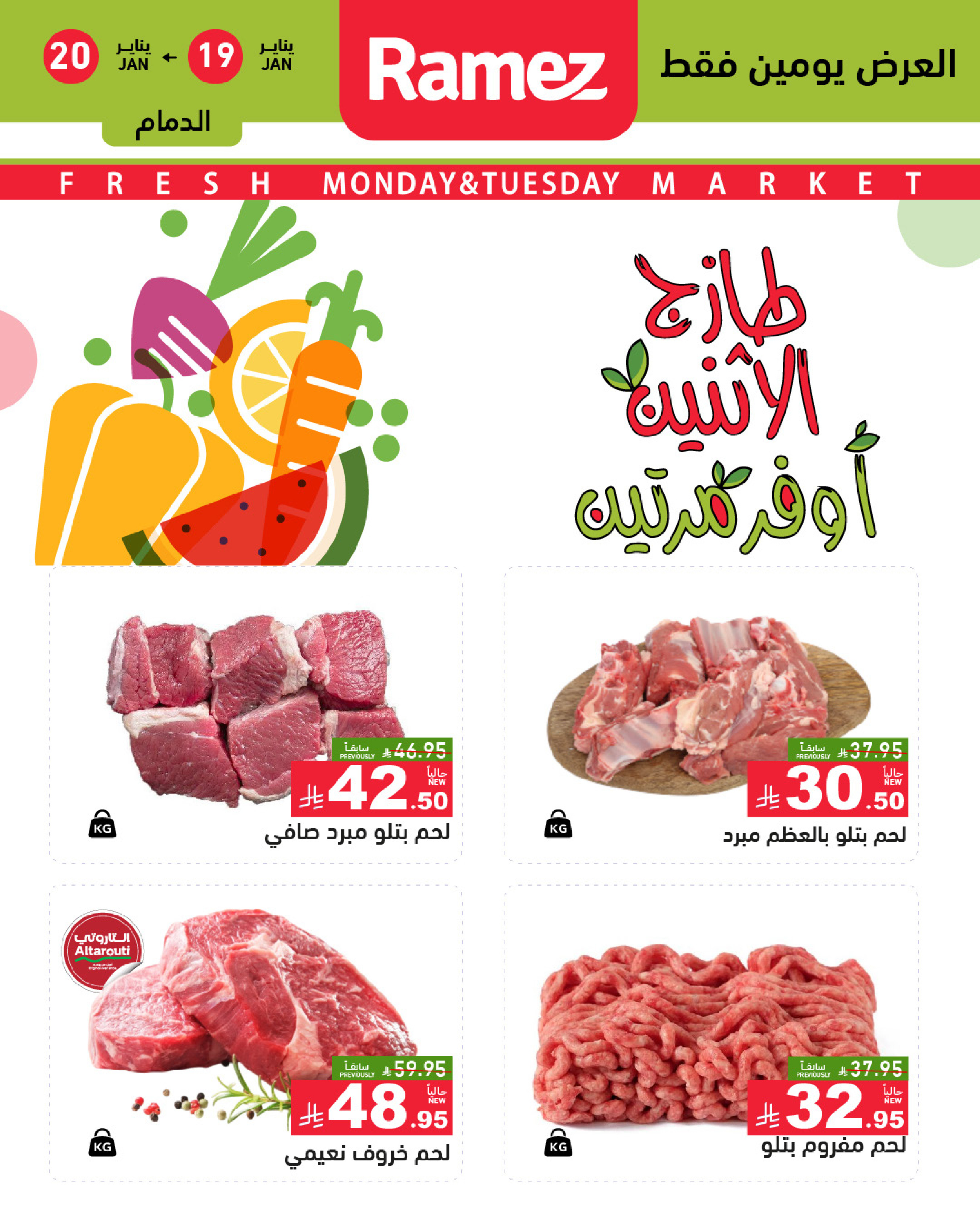 عروض أسواق رامز  المنطقة الشرقية  من 19 حتى 20 يناير 2026 صفقات طازجة