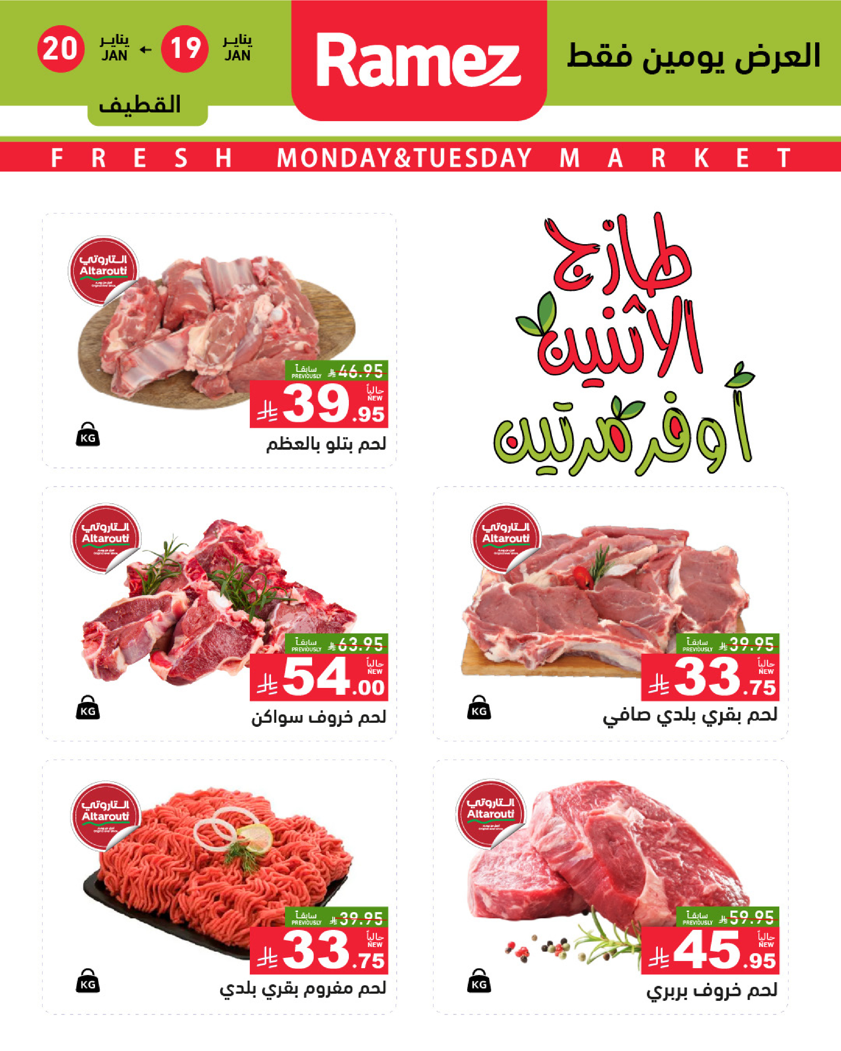 عروض أسواق رامز  المنطقة الشرقية  من 19 حتى 20 يناير 2026 صفقات طازجة