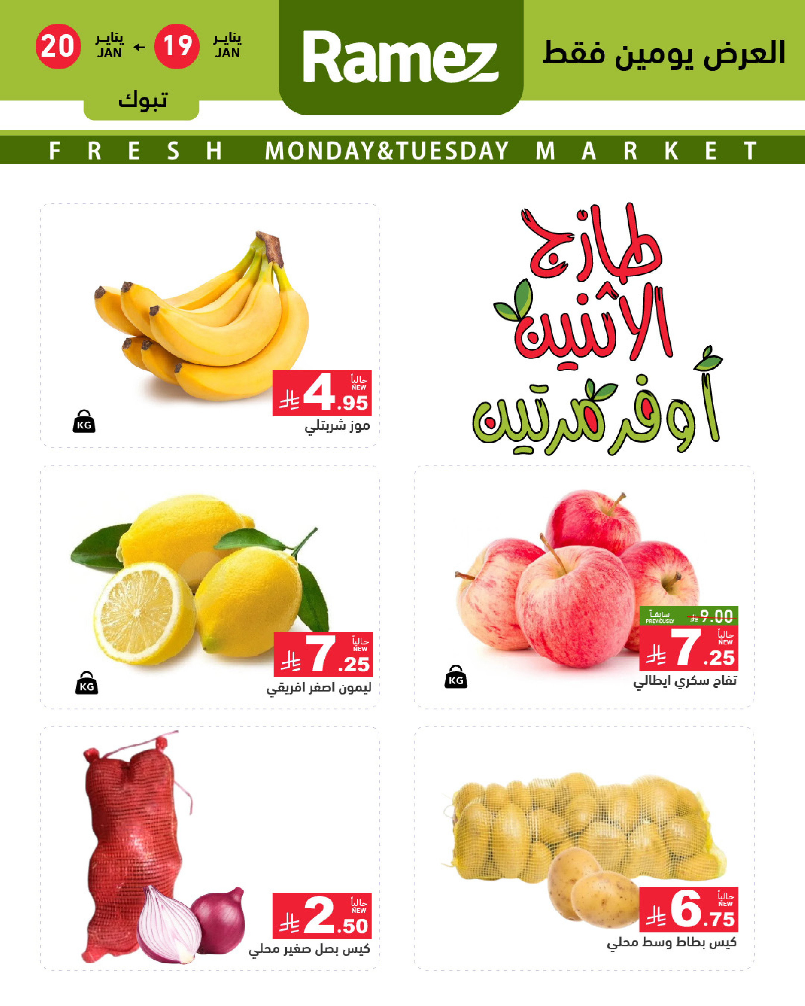 عروض أسواق رامز  تبوك  من 19 حتى 20 يناير 2026 صفقات طازجة