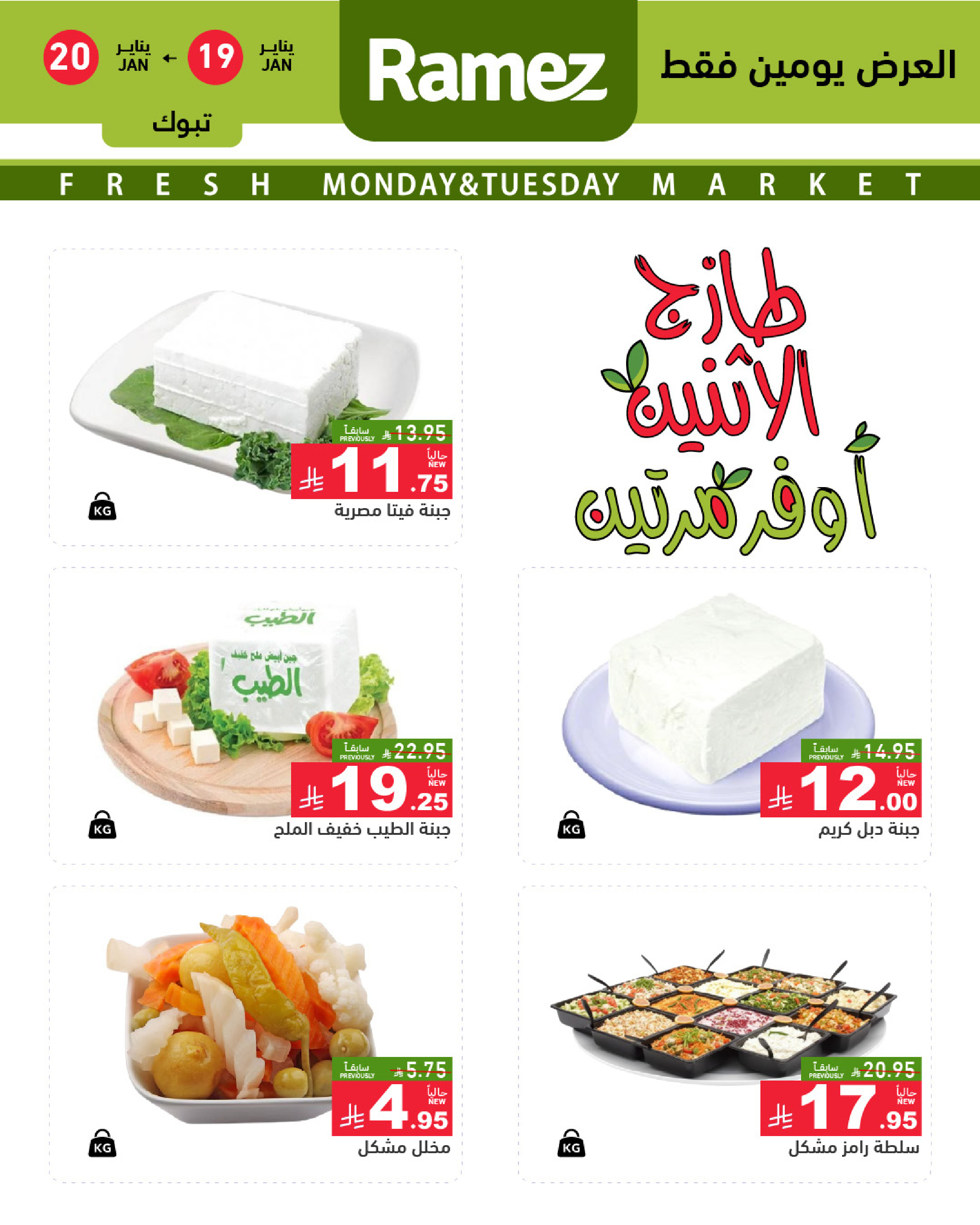 عروض أسواق رامز  تبوك  من 19 حتى 20 يناير 2026 صفقات طازجة