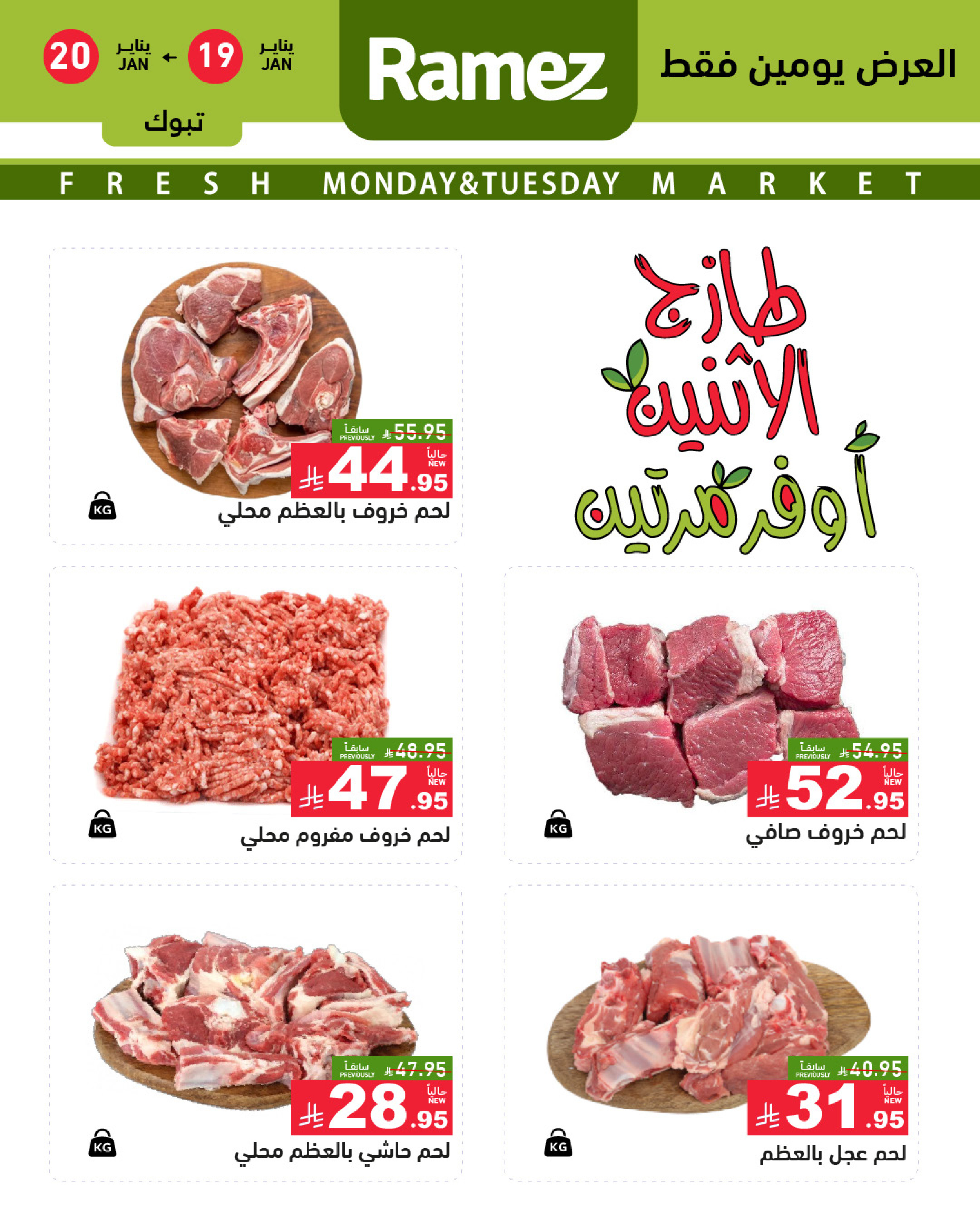 عروض أسواق رامز  تبوك  من 19 حتى 20 يناير 2026 صفقات طازجة