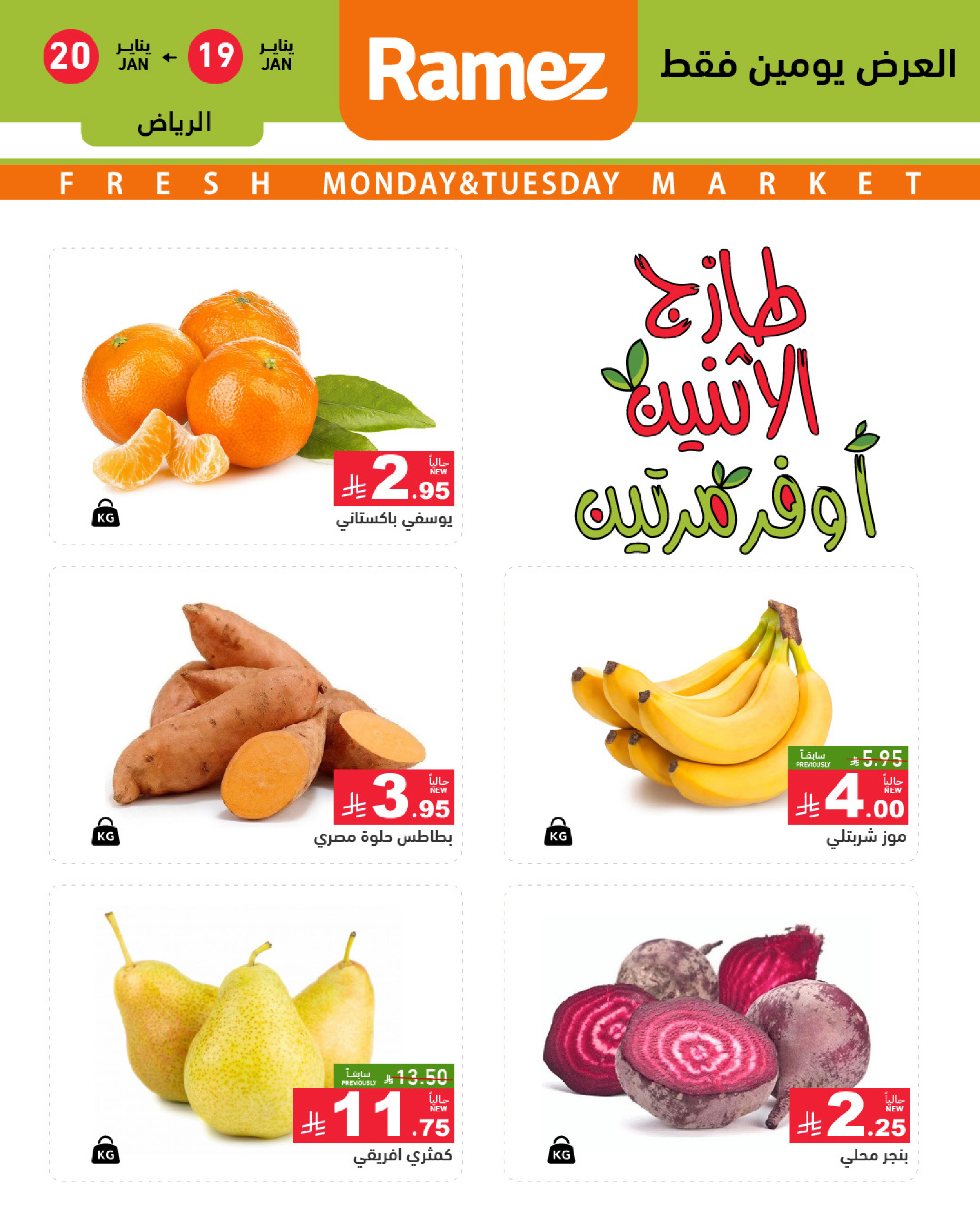 عروض أسواق رامز  الرياض  من 19 حتى 20 يناير 2026 صفقات طازجة
