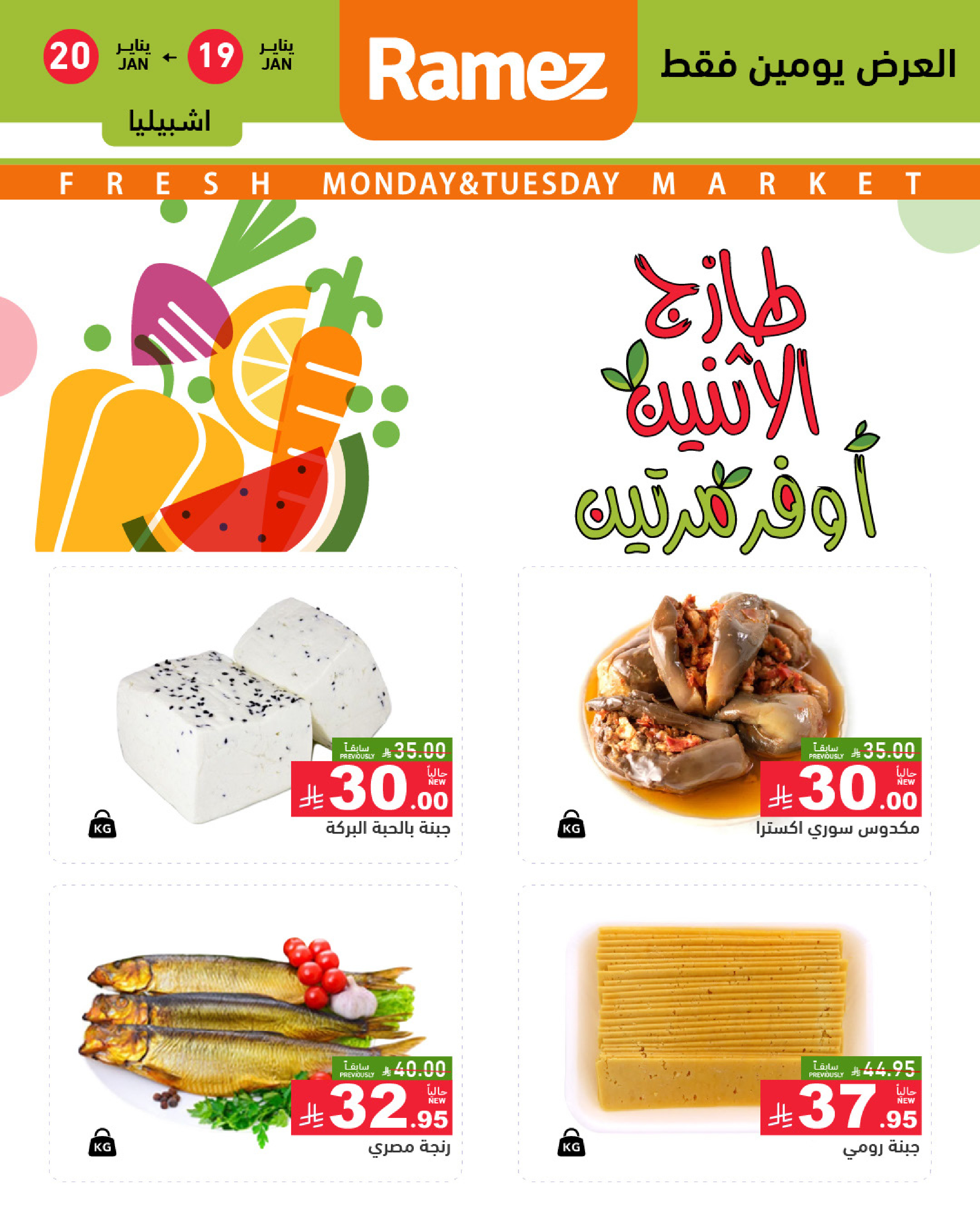 عروض أسواق رامز  الرياض  من 19 حتى 20 يناير 2026 صفقات طازجة