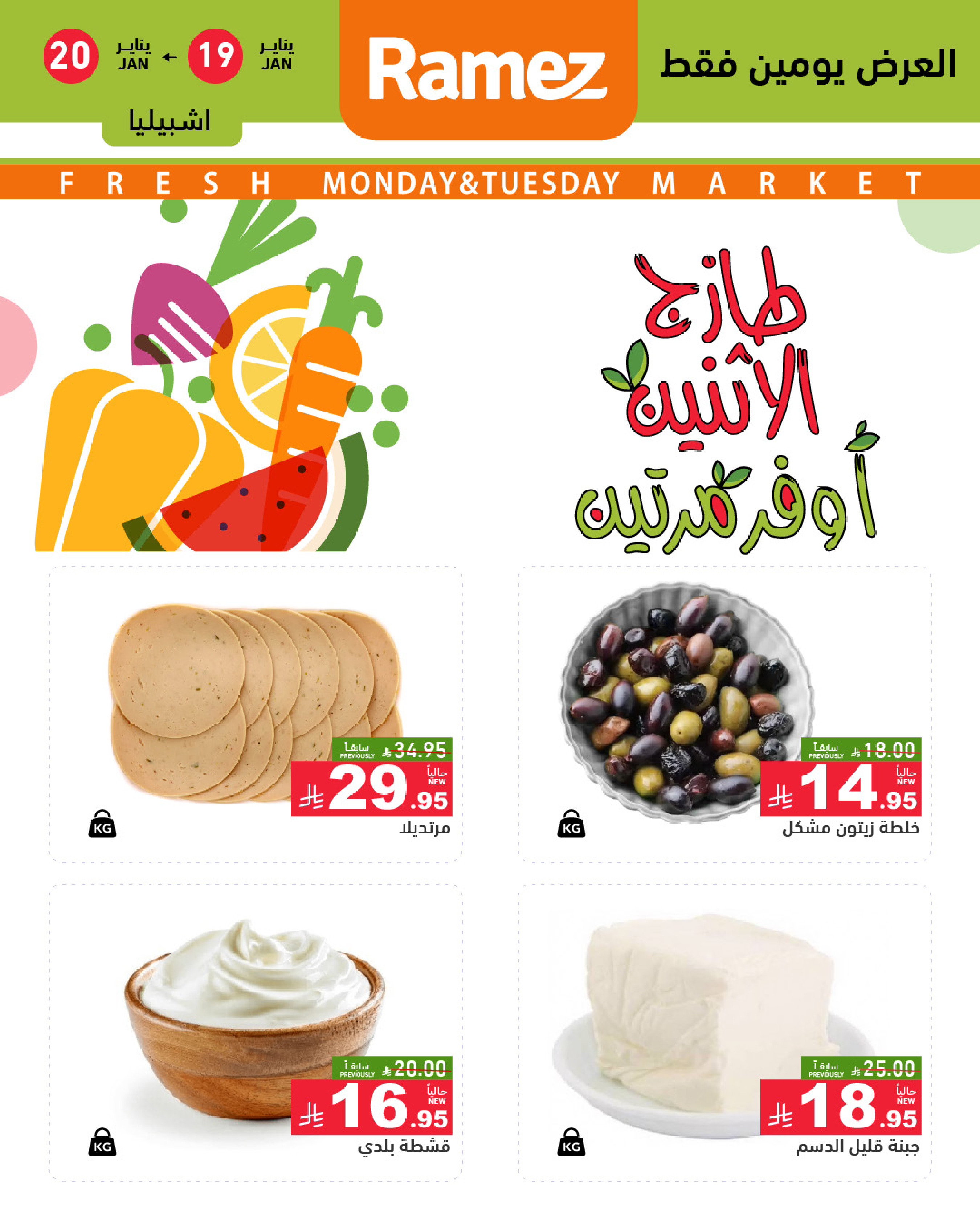 عروض أسواق رامز  الرياض  من 19 حتى 20 يناير 2026 صفقات طازجة