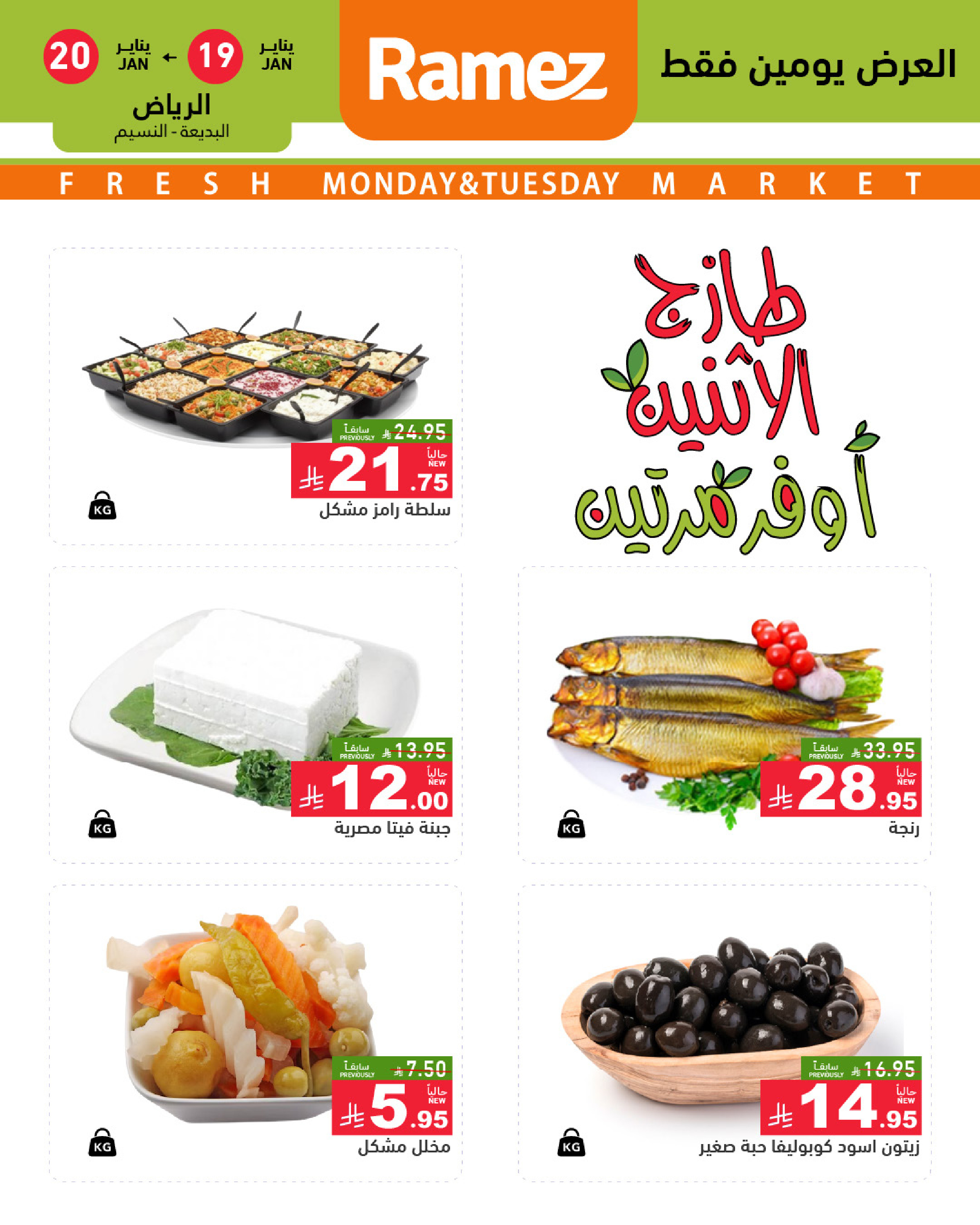 عروض أسواق رامز  الرياض  من 19 حتى 20 يناير 2026 صفقات طازجة