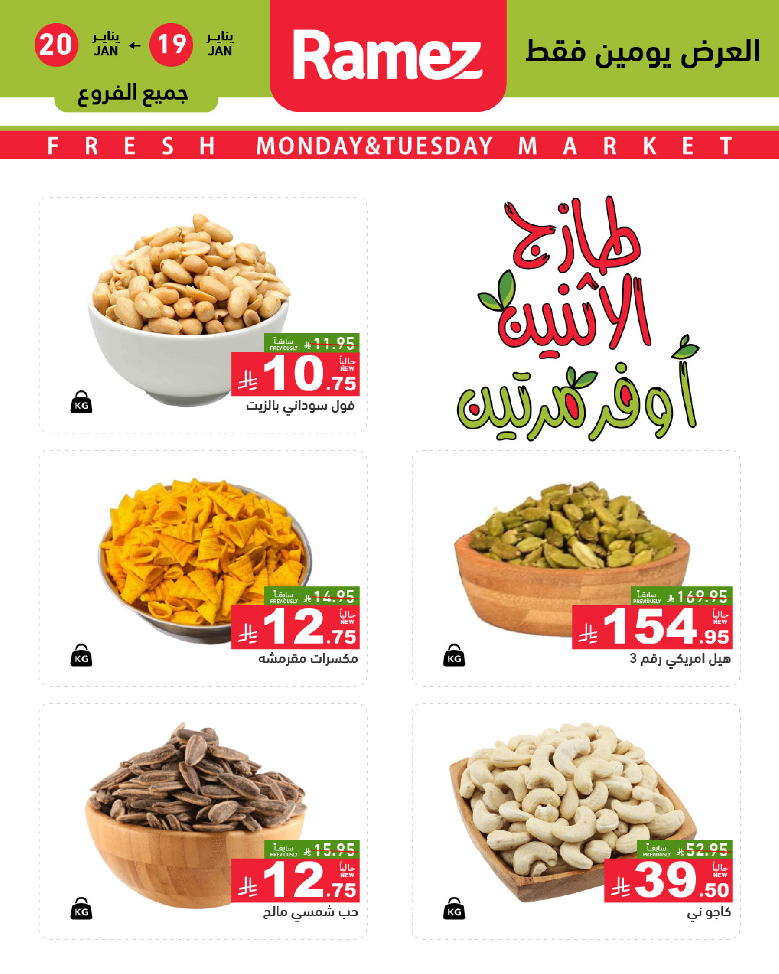 عروض أسواق رامز السعودية من 19 حتى 20 يناير 2026 صفقات طازجة