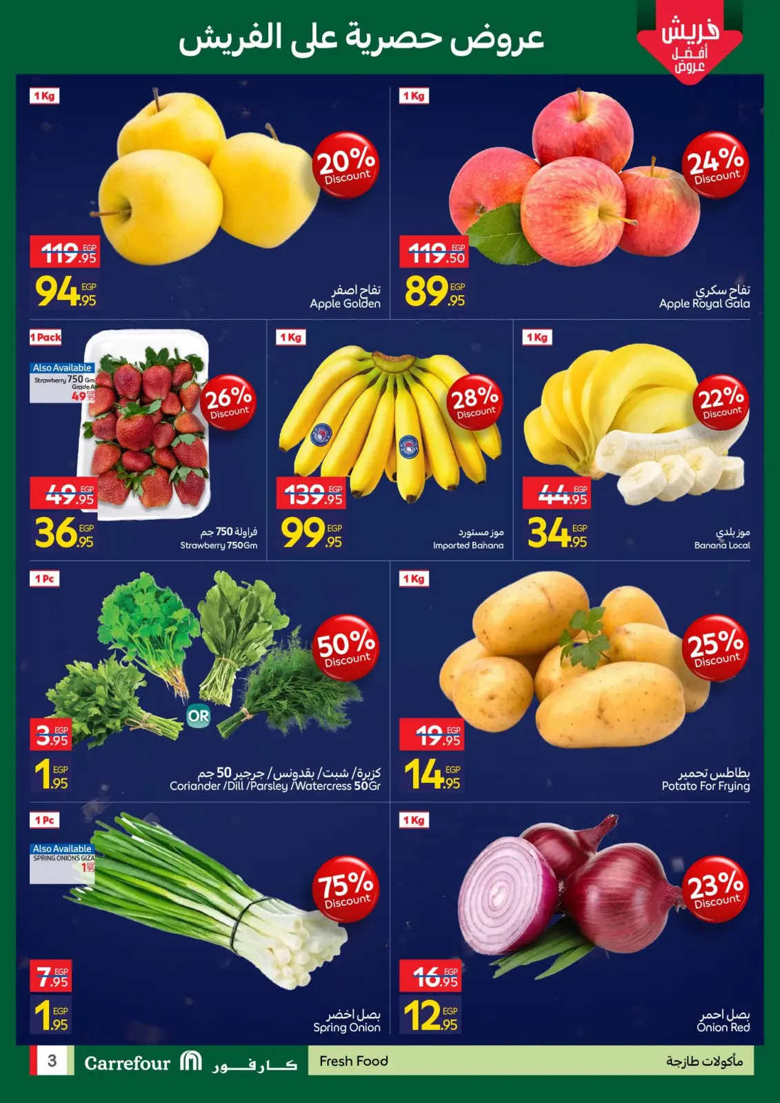 صفحة 3 ضمن عروض الفريش في كارفور مصر