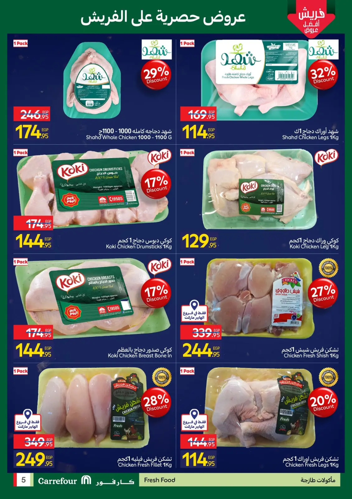 صفحة 5 ضمن عروض الفريش في كارفور مصر
