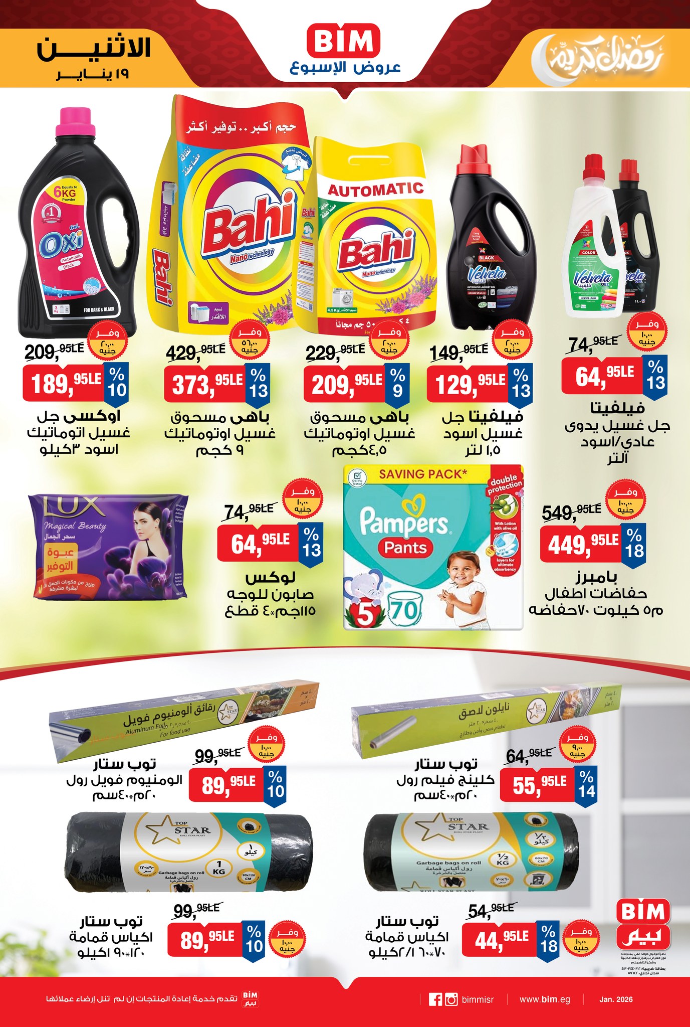 عروض بيم ماركت مصر من 19 حتى 25 يناير 2026 عرض الإسبوع