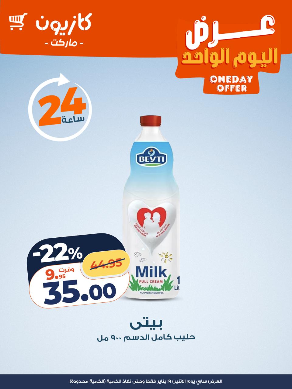 عروض كازيون ماركت مصر الاثنين 19 يناير 2026 عرض اليوم الواحد