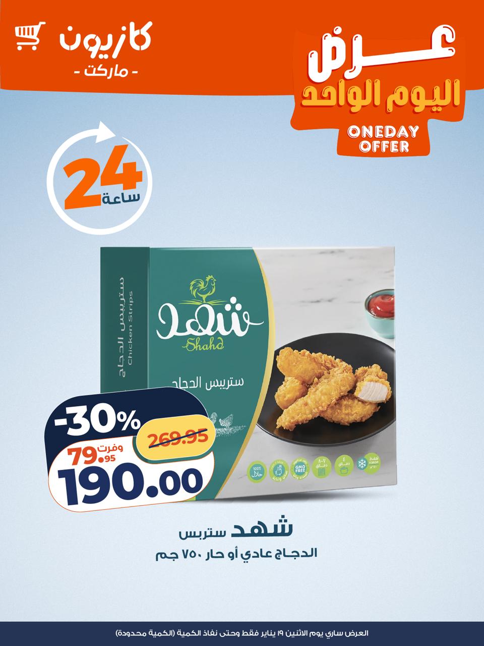 عروض كازيون ماركت مصر الاثنين 19 يناير 2026 عرض اليوم الواحد