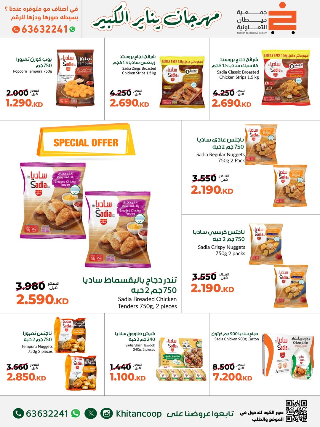 عروض جمعية خيطان التعاونية الكويت من 19 حتى 31 يناير 2026 عروض مهرجان يناير الكبير
