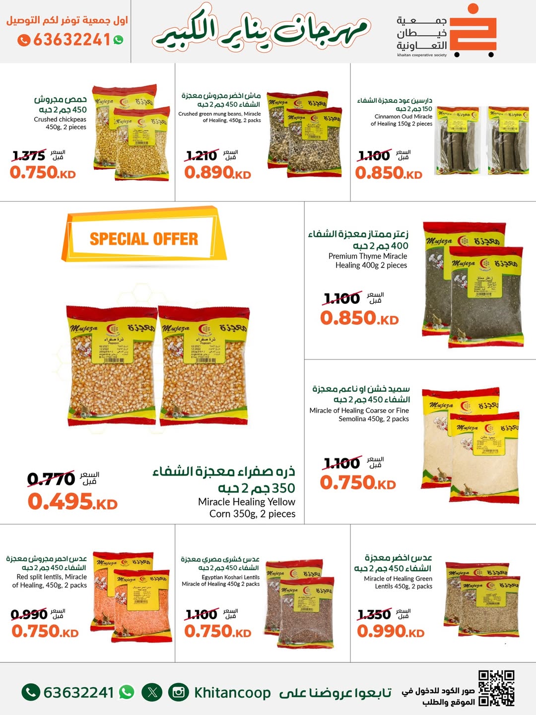 عروض جمعية خيطان التعاونية الكويت من 19 حتى 31 يناير 2026 عروض مهرجان يناير الكبير