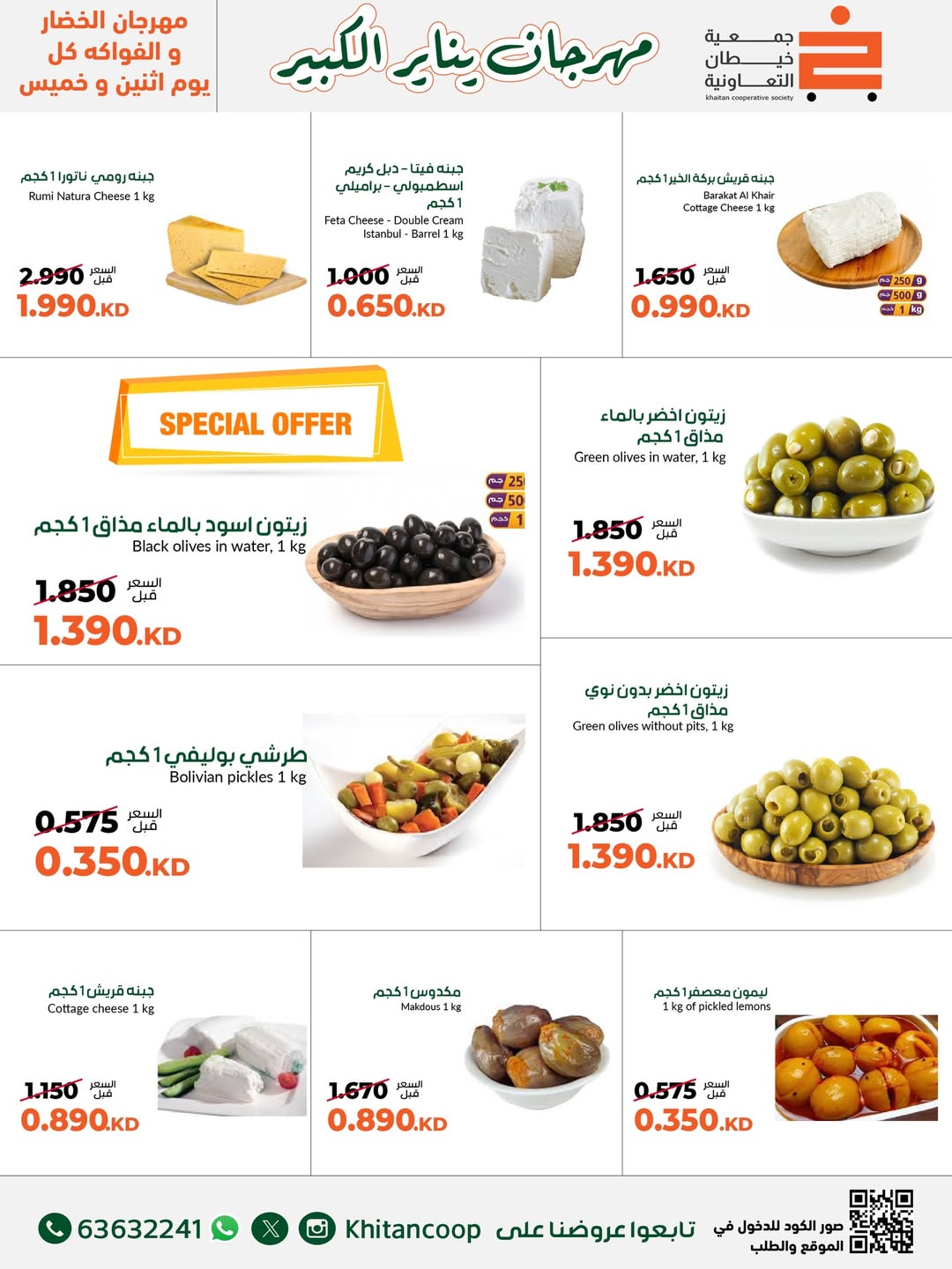 عروض جمعية خيطان التعاونية الكويت من 19 حتى 31 يناير 2026 عروض مهرجان يناير الكبير