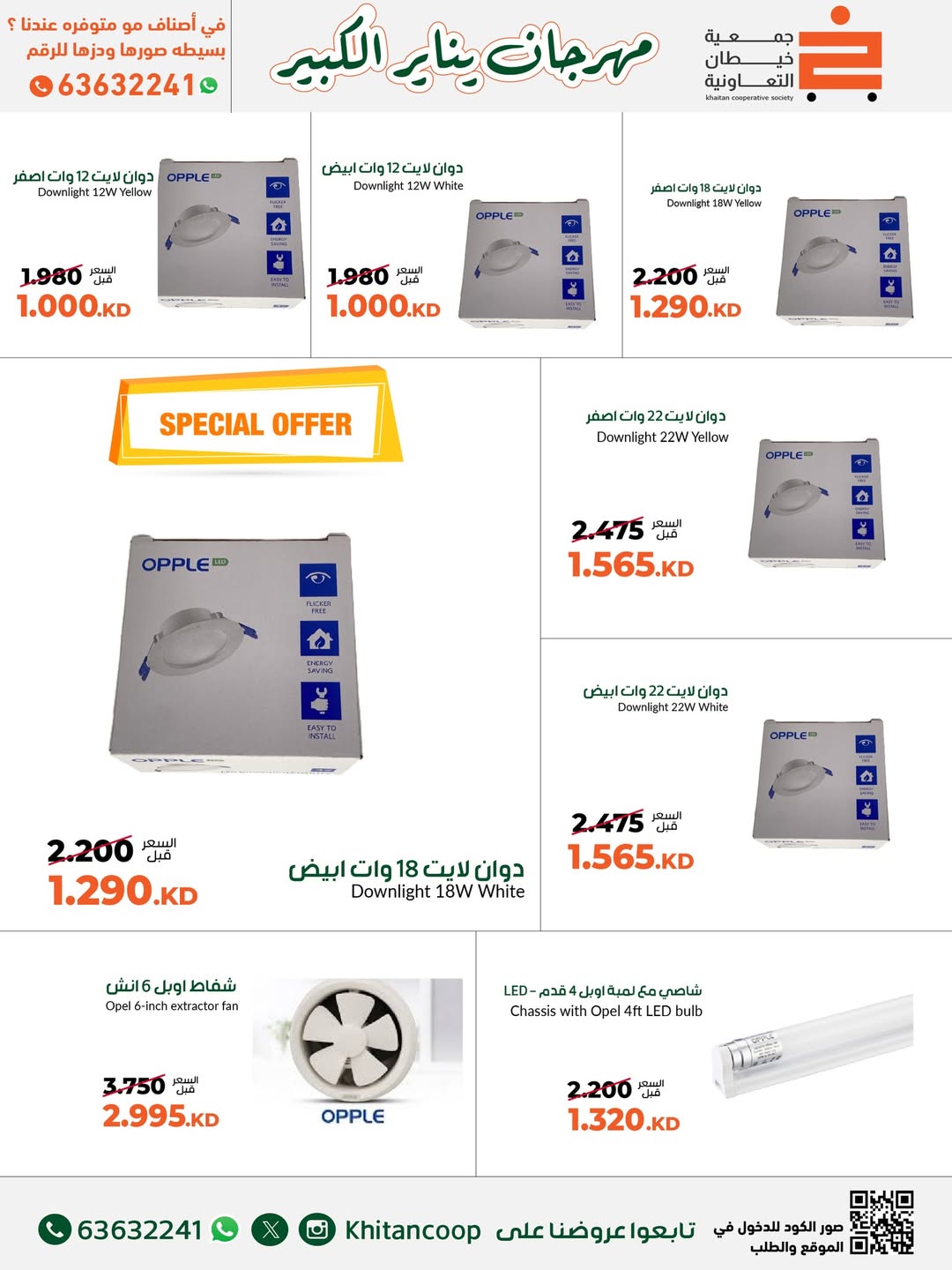 عروض جمعية خيطان التعاونية الكويت من 19 حتى 31 يناير 2026 عروض مهرجان يناير الكبير