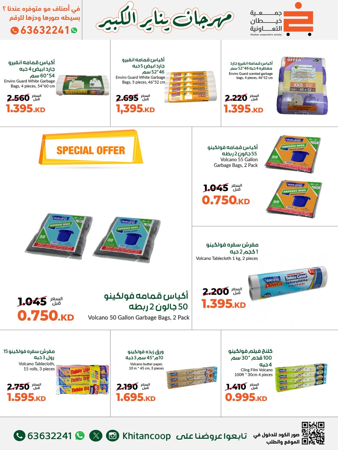 عروض جمعية خيطان التعاونية الكويت من 19 حتى 31 يناير 2026 عروض مهرجان يناير الكبير