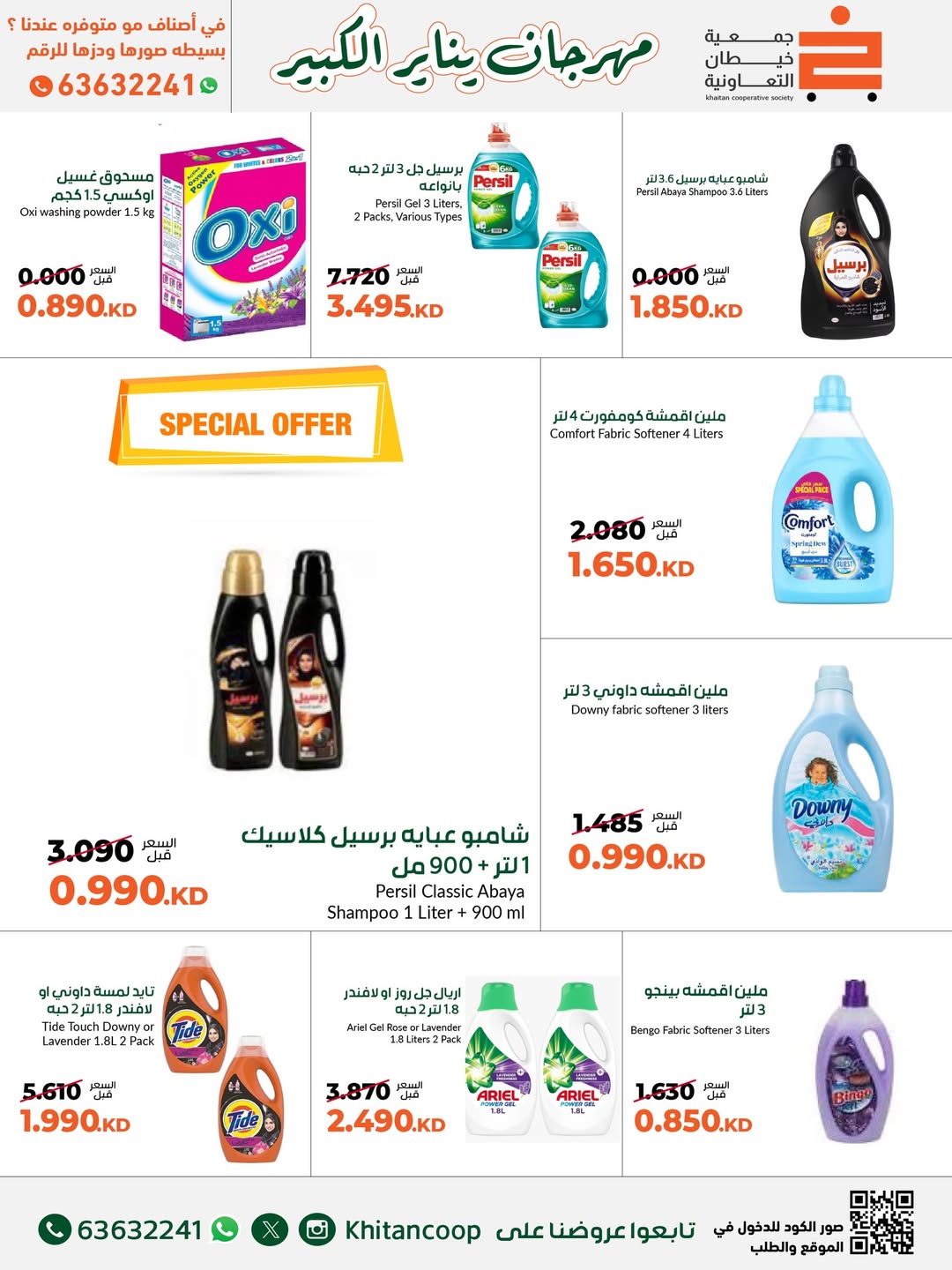 عروض جمعية خيطان التعاونية الكويت من 19 حتى 31 يناير 2026 عروض مهرجان يناير الكبير