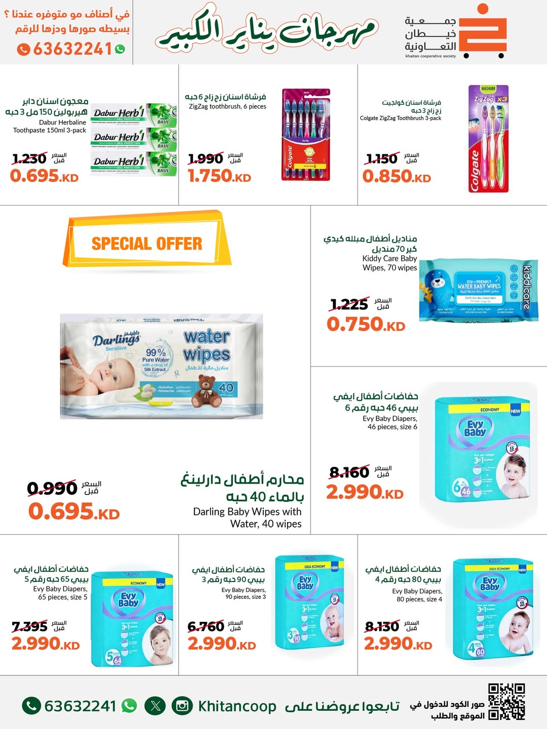 عروض جمعية خيطان التعاونية الكويت من 19 حتى 31 يناير 2026 عروض مهرجان يناير الكبير
