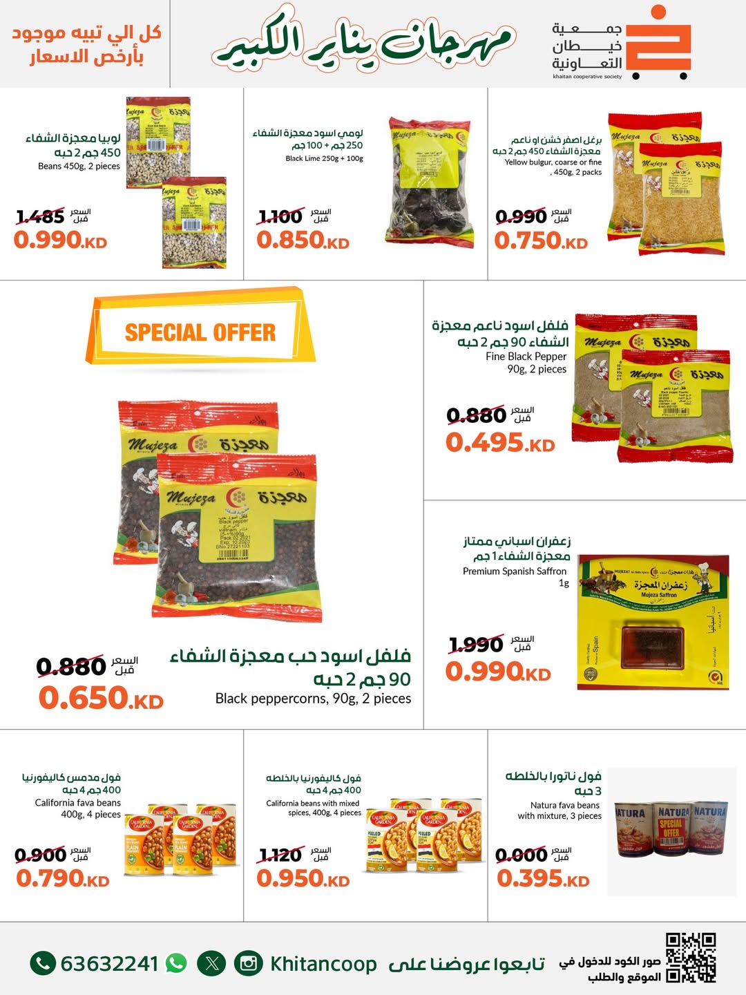 عروض جمعية خيطان التعاونية الكويت من 19 حتى 31 يناير 2026 عروض مهرجان يناير الكبير