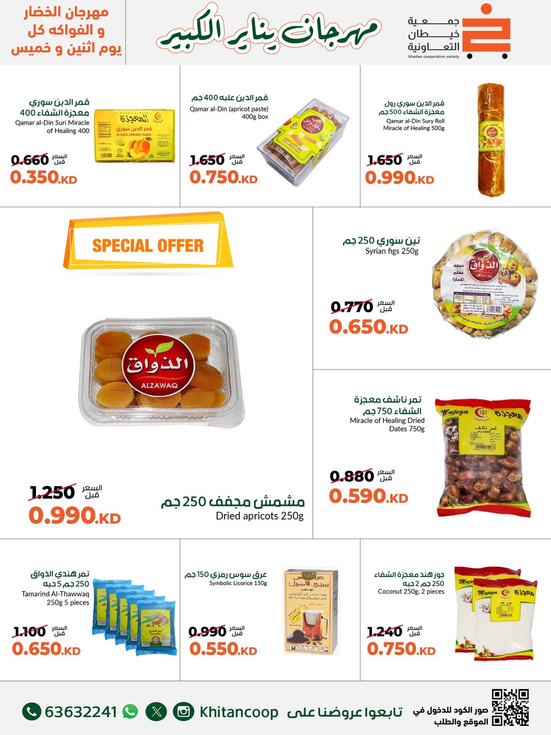 عروض جمعية خيطان التعاونية الكويت من 19 حتى 31 يناير 2026 عروض مهرجان يناير الكبير