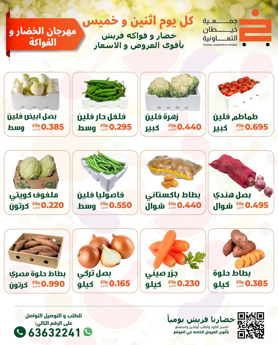 عروض جمعية خيطان التعاونية الكويت الاثنين 19 يناير 2026 عروض مهرجان الخضار والفواكه