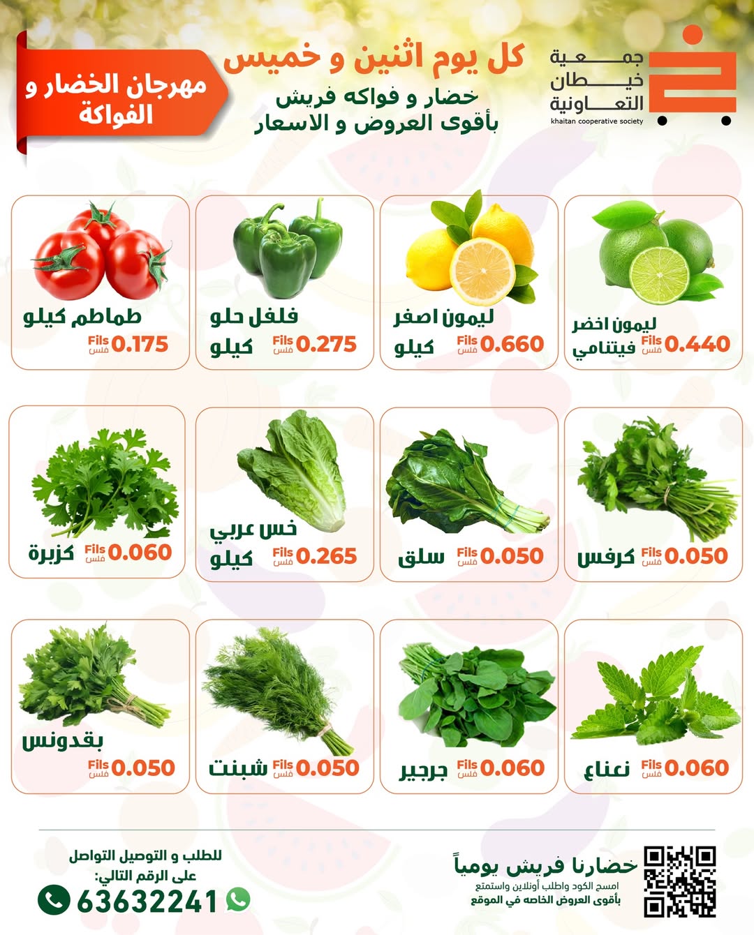 عروض جمعية خيطان التعاونية الكويت الاثنين 19 يناير 2026 عروض مهرجان الخضار والفواكه
