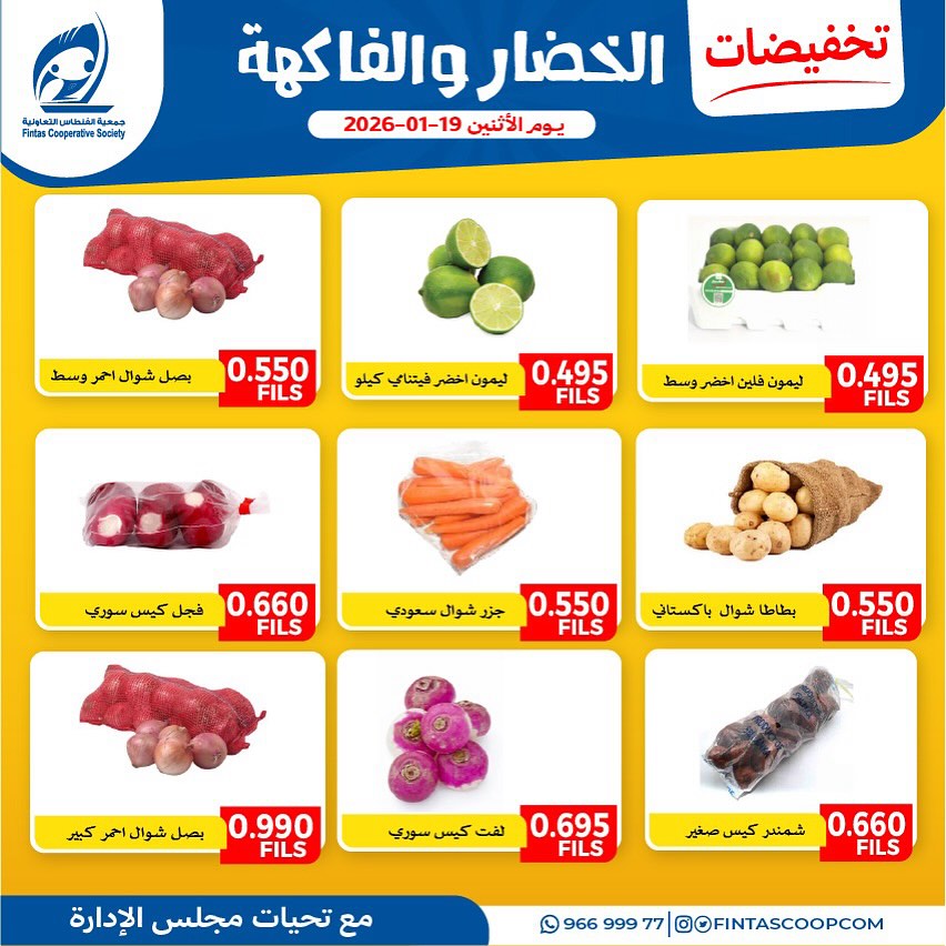 عروض جمعية الفنطاس التعاونية الكويت الاثنين 19 يناير 2026 تخفيضات الخضار والفاكهة