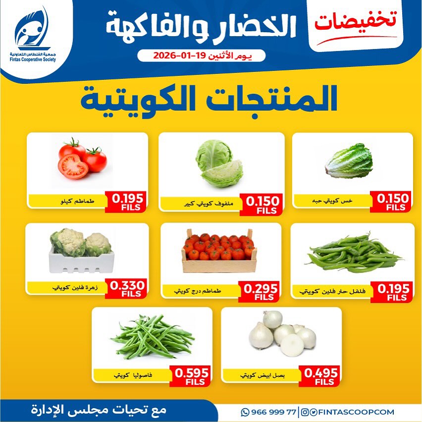 عروض جمعية الفنطاس التعاونية الكويت الاثنين 19 يناير 2026 تخفيضات الخضار والفاكهة